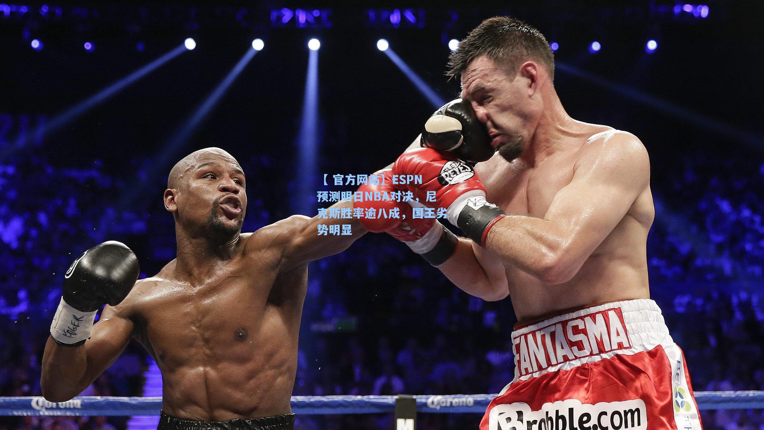 ESPN预测明日NBA对决，尼克斯胜率逾八成，国王劣势明显
