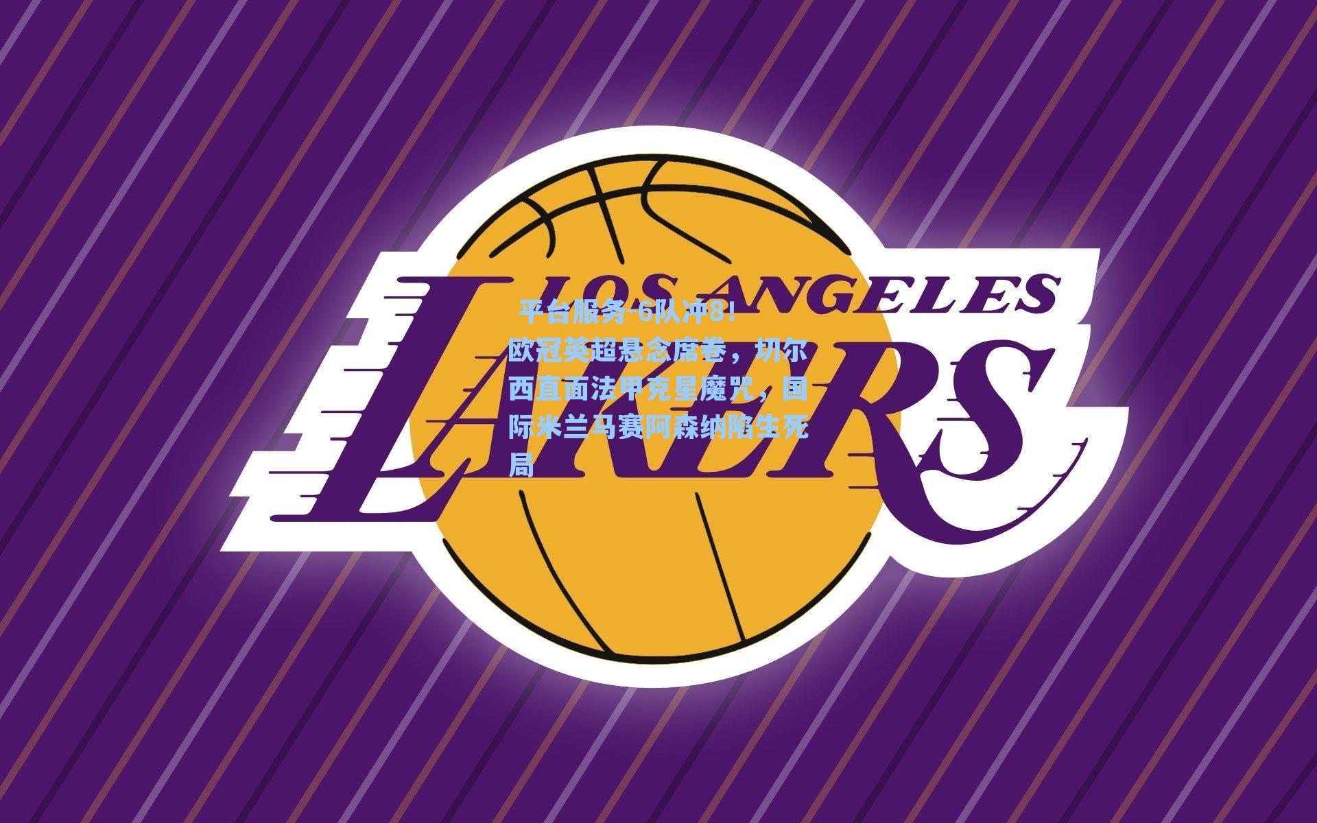  平台服务-6队冲8！欧冠英超悬念席卷，切尔西直面法甲克星魔咒，国际米兰马赛阿森纳陷生死局