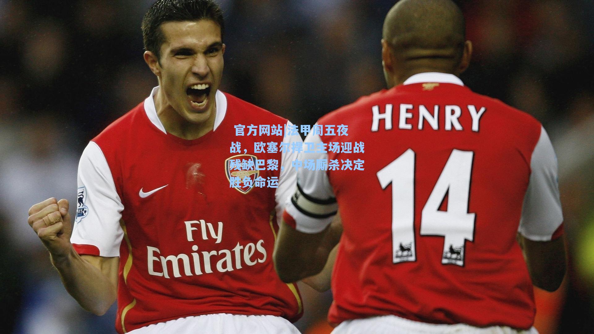 法甲周五夜战，欧塞尔捍卫主场迎战残缺巴黎，中场厮杀决定胜负命运