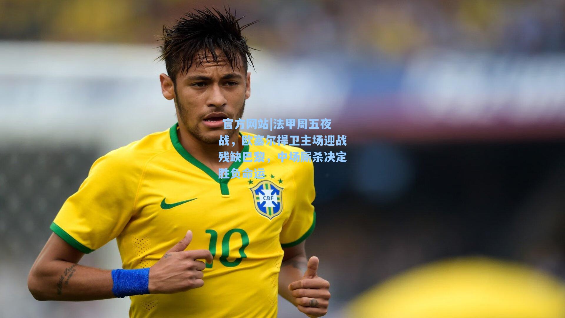 法甲周五夜战，欧塞尔捍卫主场迎战残缺巴黎，中场厮杀决定胜负命运