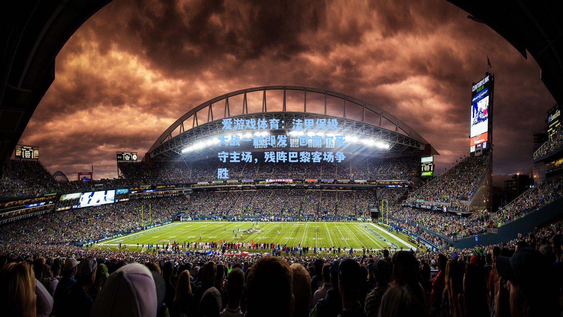 法甲保级大战一触即发，欧塞尔死守主场，残阵巴黎客场争胜