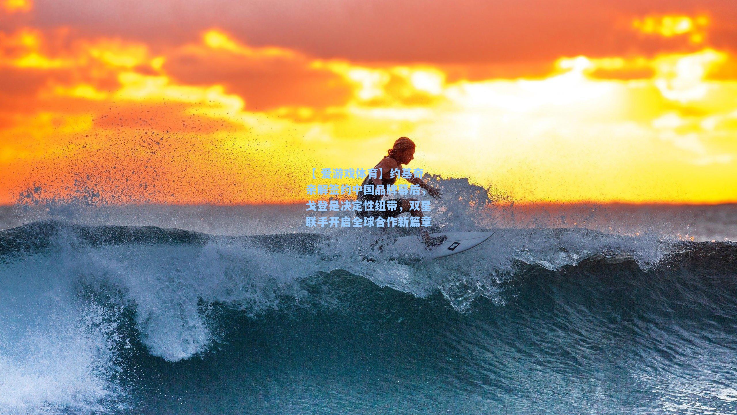 约基奇亲解签约中国品牌幕后，戈登是决定性纽带，双星联手开启全球合作新篇章