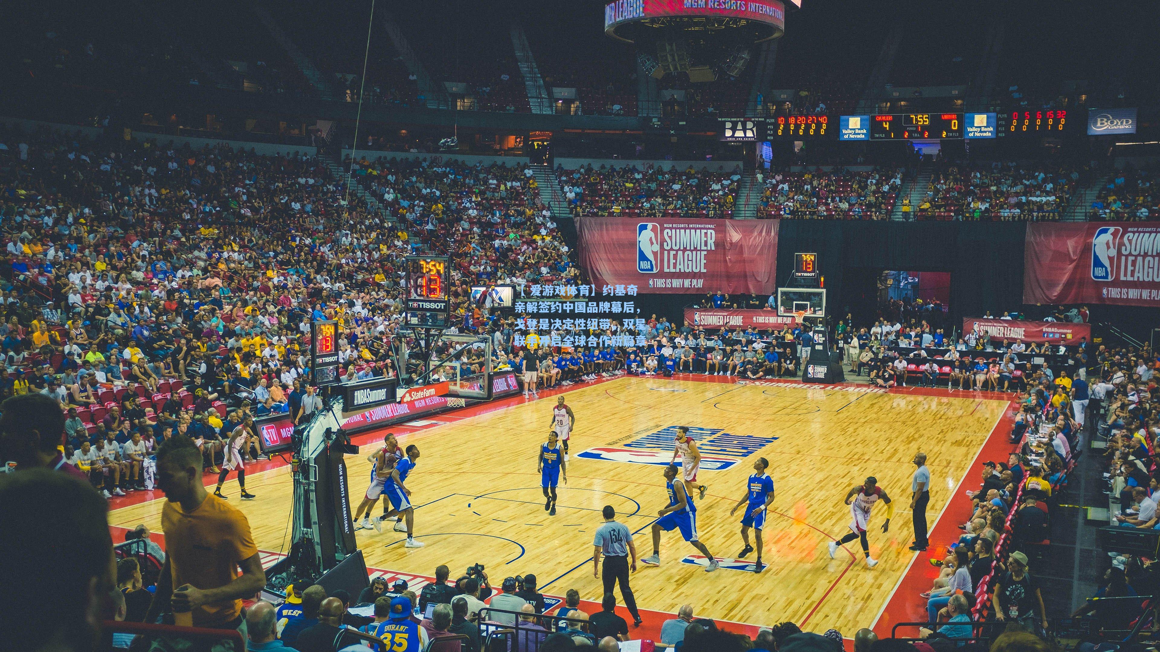 约基奇亲解签约中国品牌幕后，戈登是决定性纽带，双星联手开启全球合作新篇章