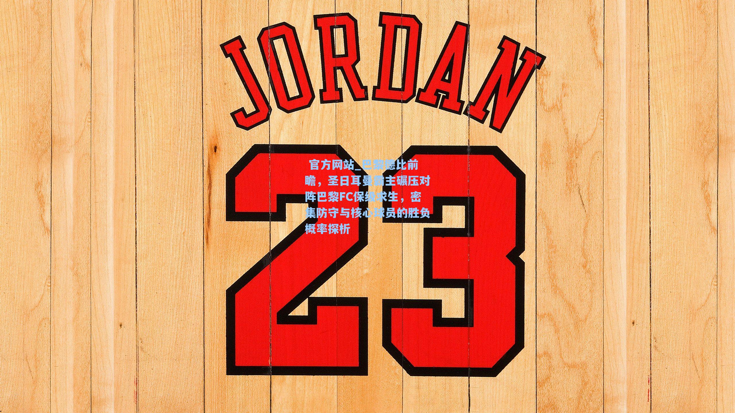 巴黎德比前瞻，圣日耳曼霸主碾压对阵巴黎FC保级求生，密集防守与核心球员的胜负概率探析