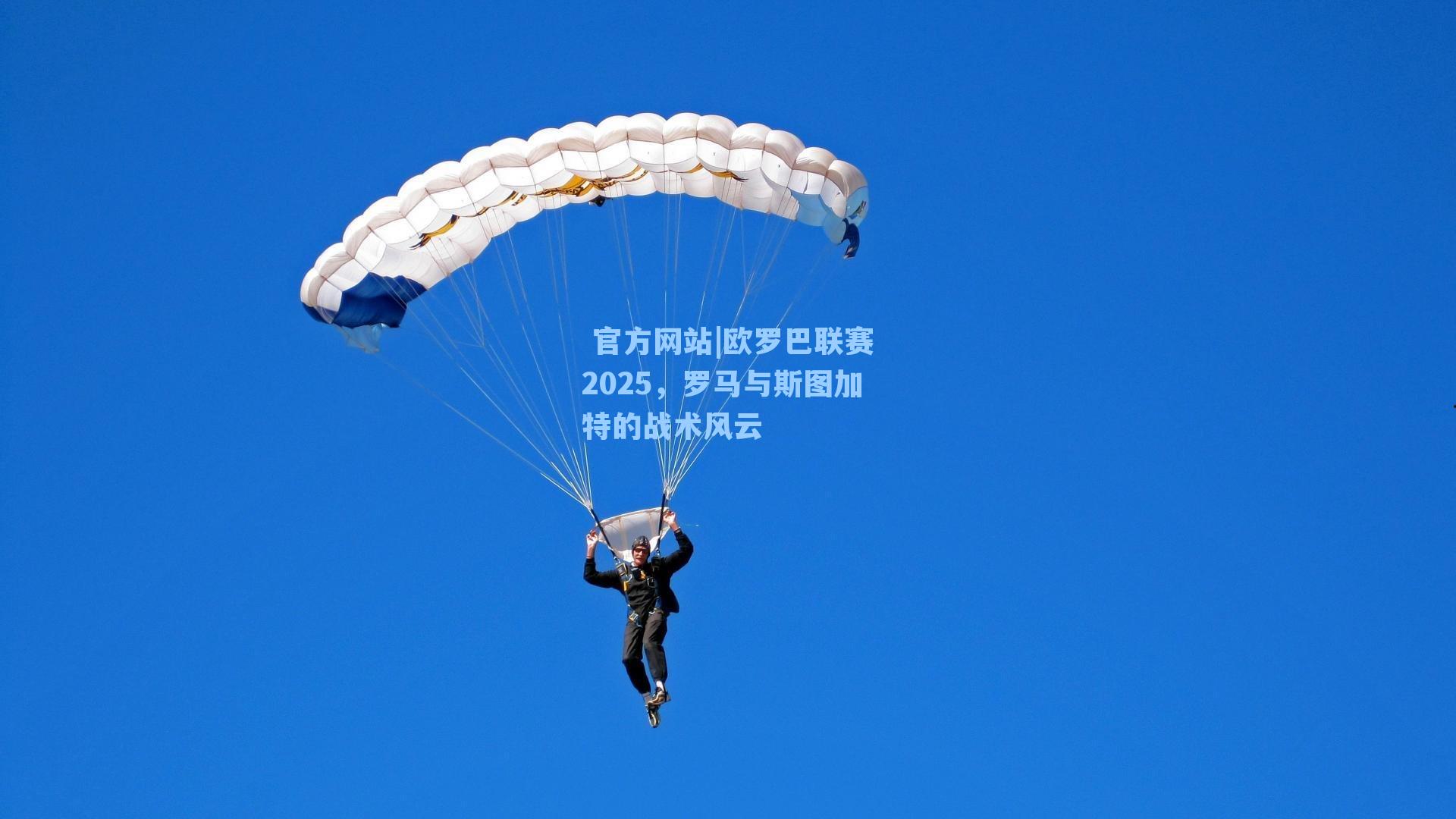 欧罗巴联赛2025,罗马与斯图加特的战术风云