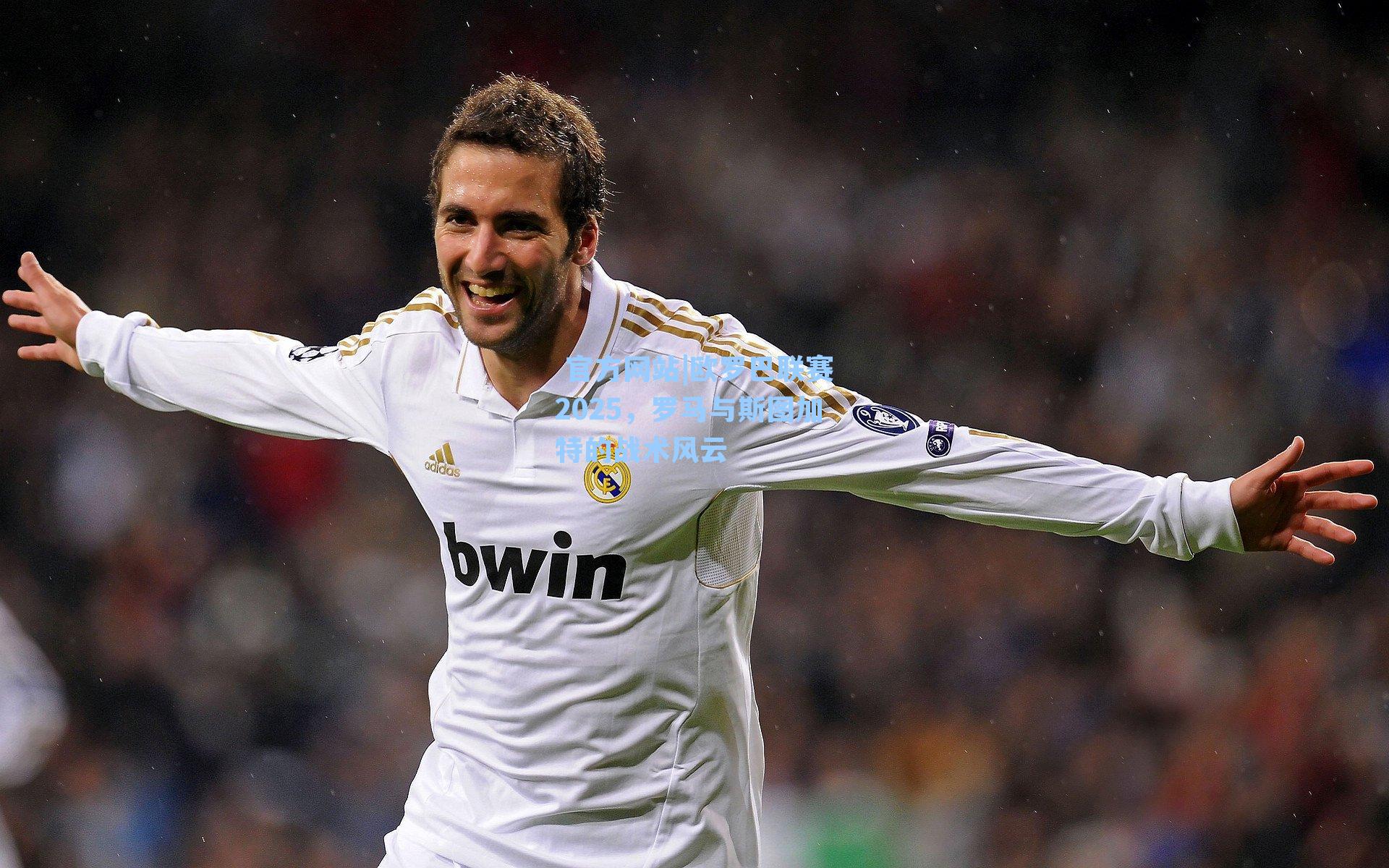 欧罗巴联赛2025,罗马与斯图加特的战术风云