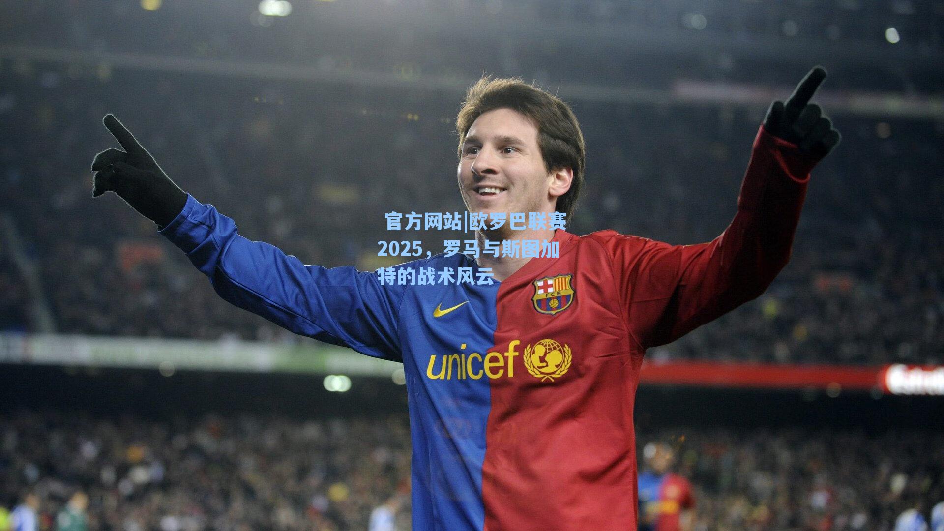 欧罗巴联赛2025,罗马与斯图加特的战术风云