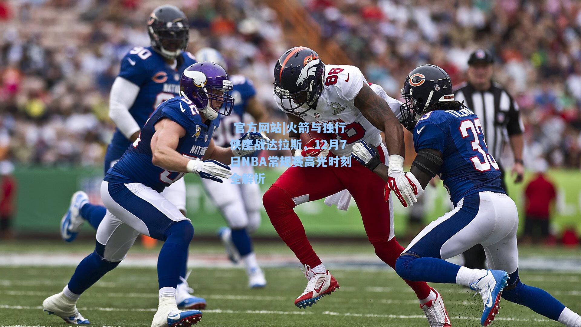  官方网站|火箭与独行侠鏖战达拉斯，12月7日NBA常规赛高光时刻全解析
