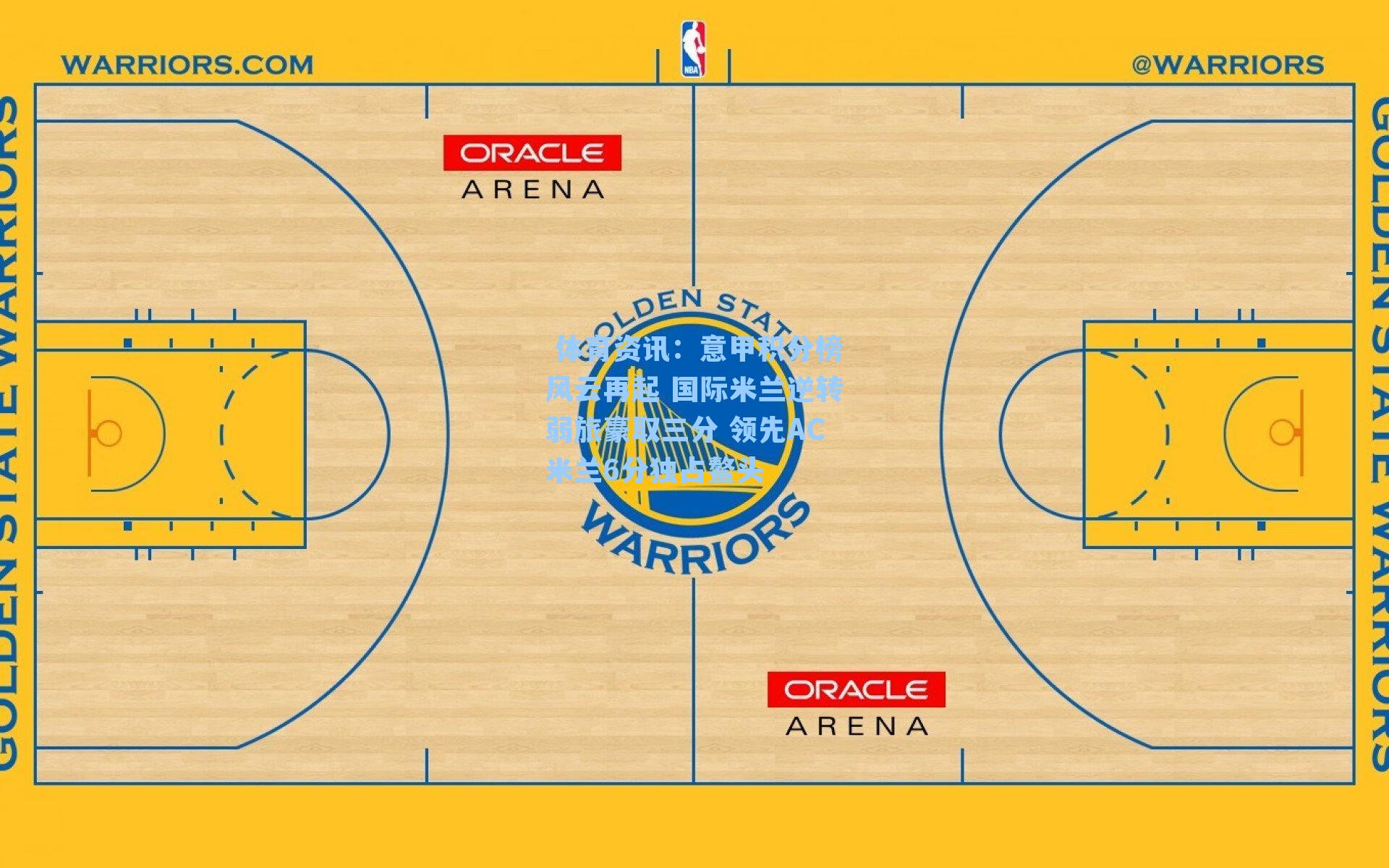 意甲积分榜风云再起 国际米兰逆转弱旅豪取三分 领先AC米兰6分独占鳌头