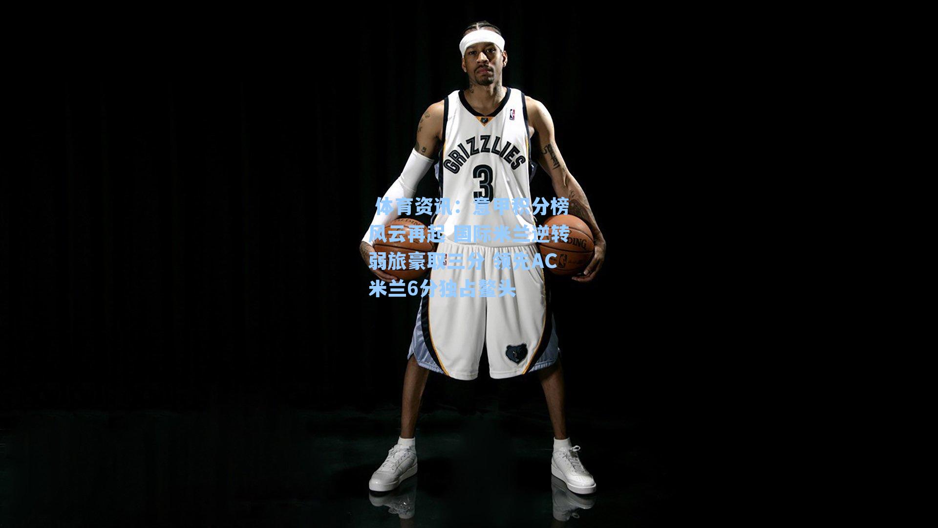 意甲积分榜风云再起 国际米兰逆转弱旅豪取三分 领先AC米兰6分独占鳌头