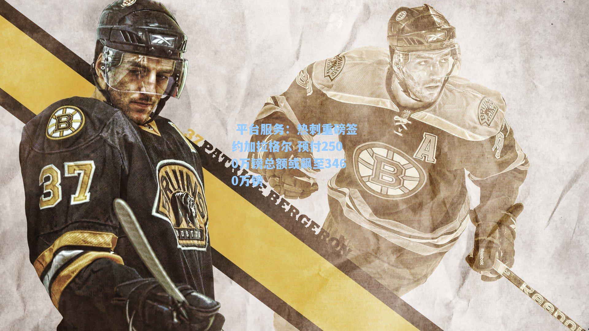 热刺重磅签约加拉格尔 预付2500万镑总额或飙至3460万镑