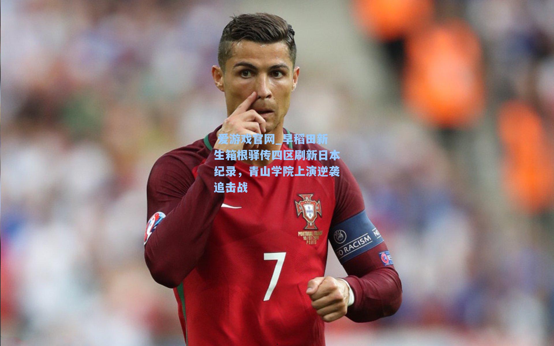  爱游戏官网_早稻田新生箱根驿传四区刷新日本纪录，青山学院上演逆袭追击战