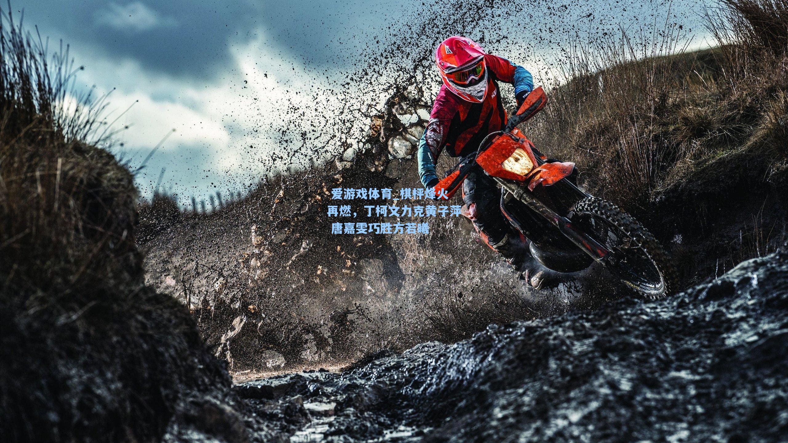  爱游戏体育_棋枰烽火再燃，丁柯文力克黄子萍 唐嘉雯巧胜方若曦