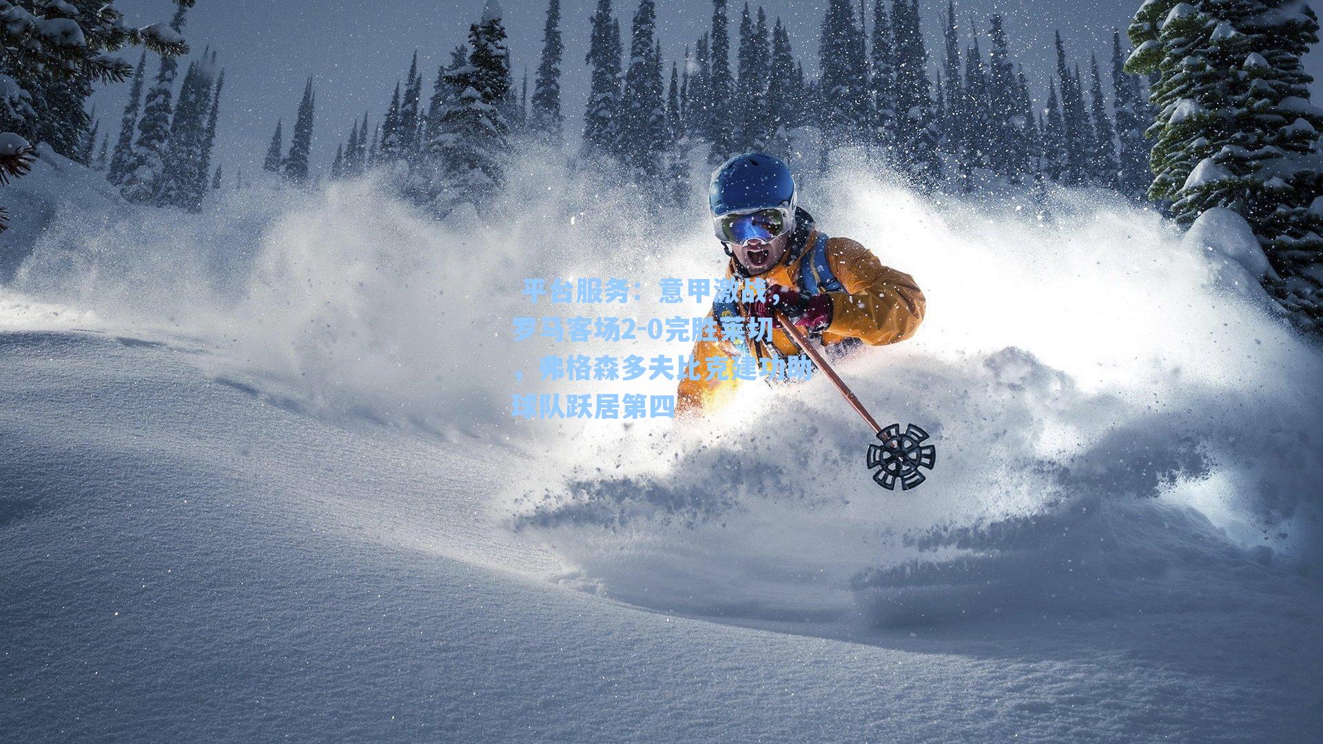 意甲激战,罗马客场2-0完胜莱切,弗格森多夫比克建功助球队跃居第四