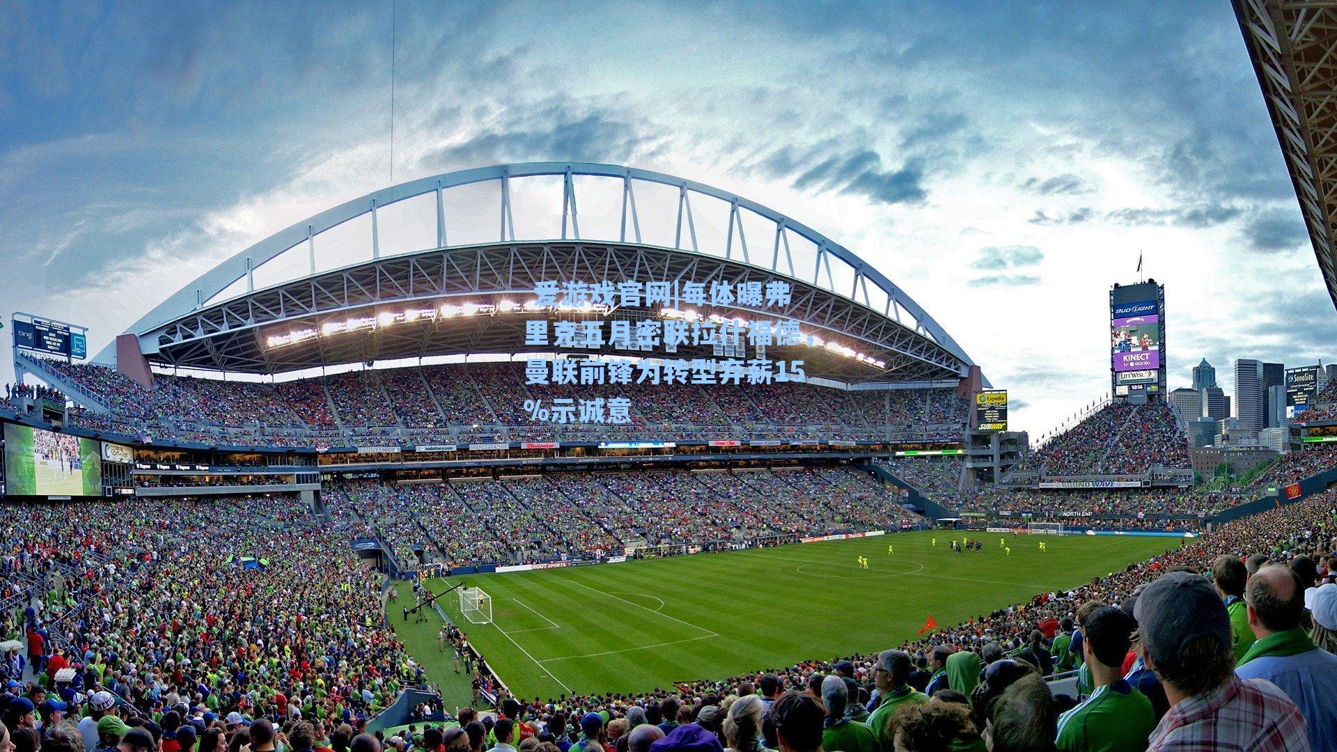 每体曝弗里克五月密联拉什福德，曼联前锋为转型弃薪15%示诚意