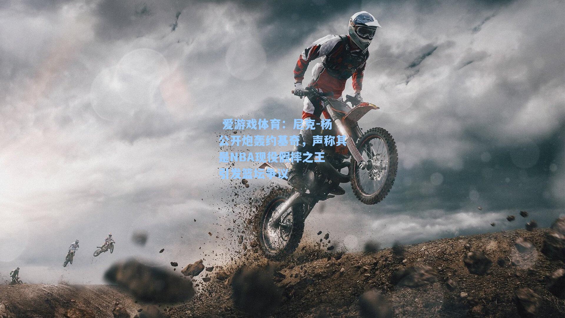  爱游戏体育：尼克-杨公开炮轰约基奇，声称其是NBA现役假摔之王 引发篮坛争议