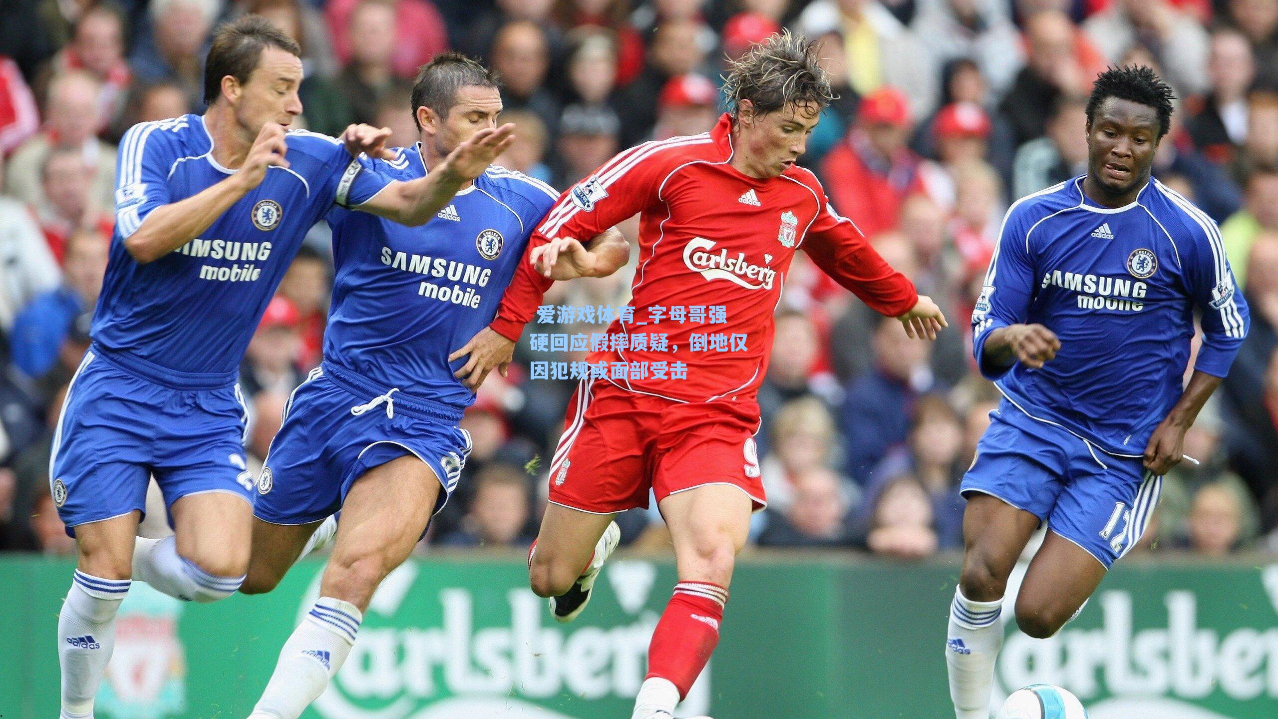 字母哥强硬回应假摔质疑,倒地仅因犯规或面部受击