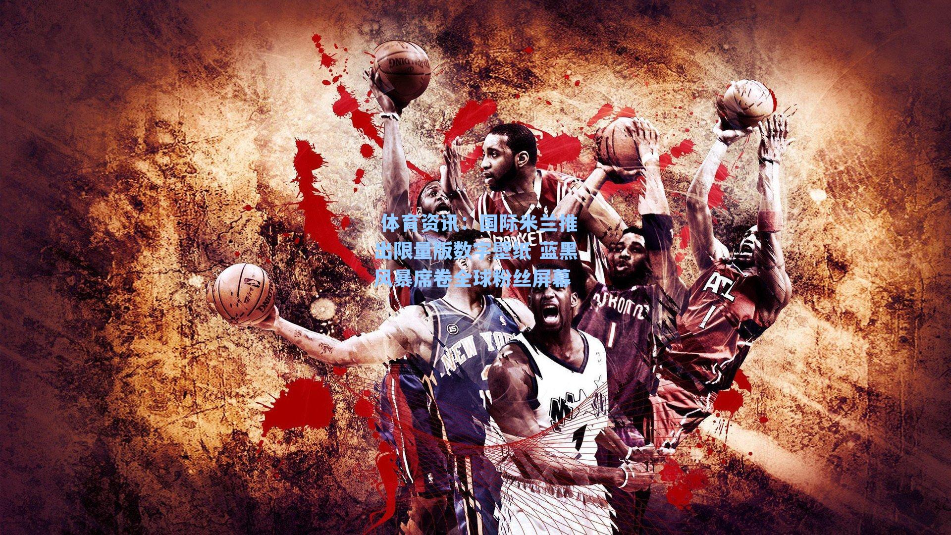 国际米兰推出限量版数字壁纸 蓝黑风暴席卷全球粉丝屏幕