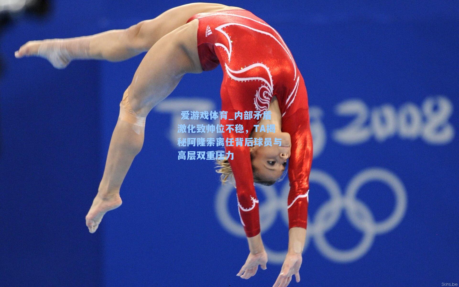 内部矛盾激化致帅位不稳,TA揭秘阿隆索离任背后球员与高层双重压力