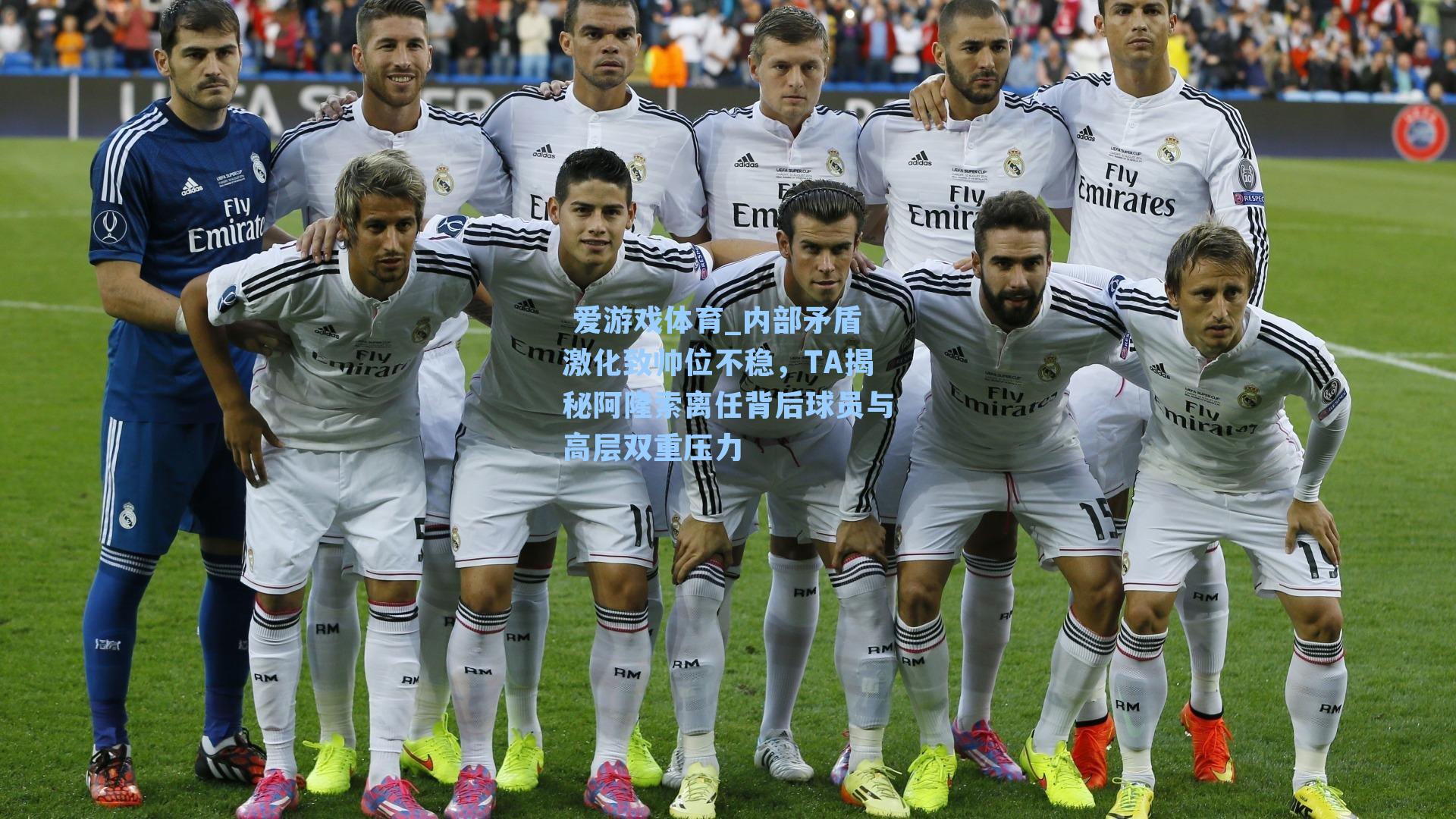 内部矛盾激化致帅位不稳,TA揭秘阿隆索离任背后球员与高层双重压力