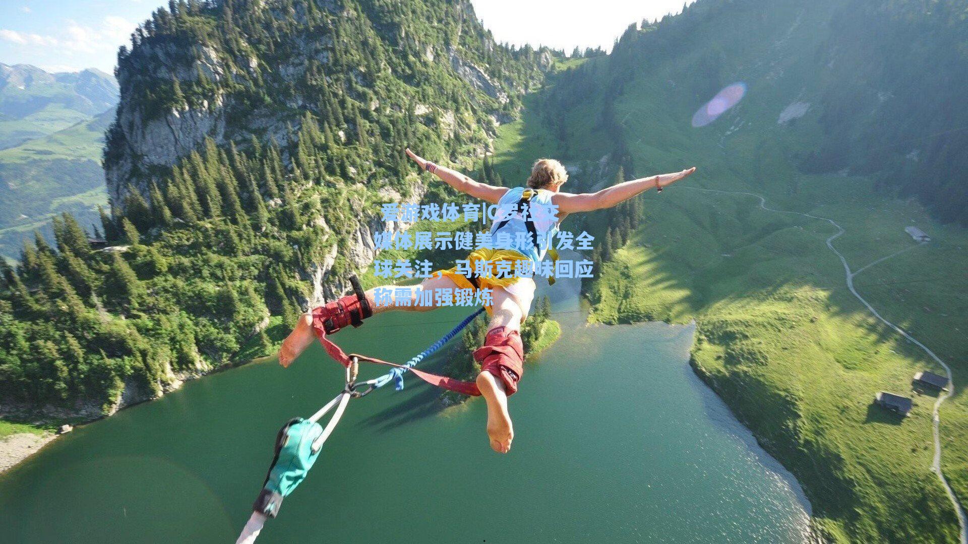 C罗社交媒体展示健美身形引发全球关注，马斯克趣味回应称需加强锻炼