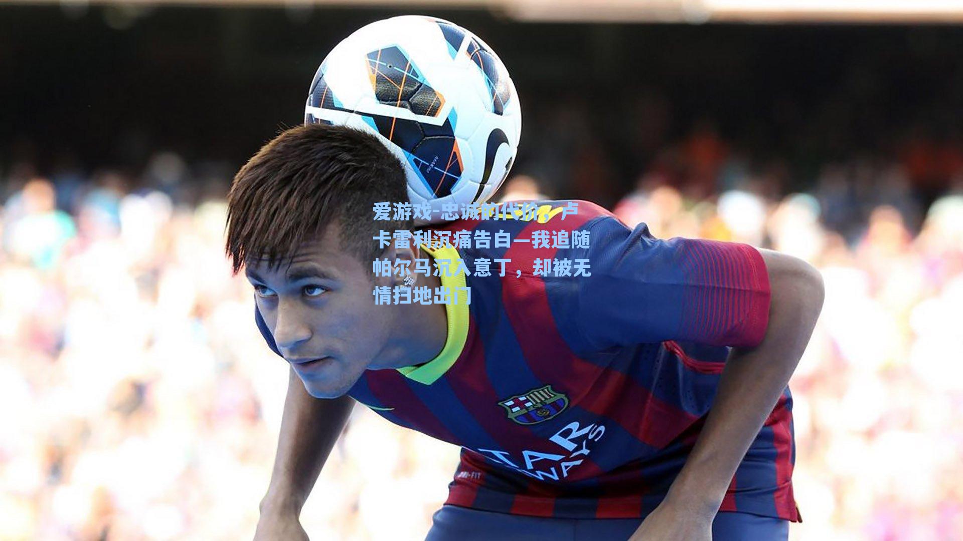 忠诚的代价，卢卡雷利沉痛告白—我追随帕尔马沉入意丁，却被无情扫地出门