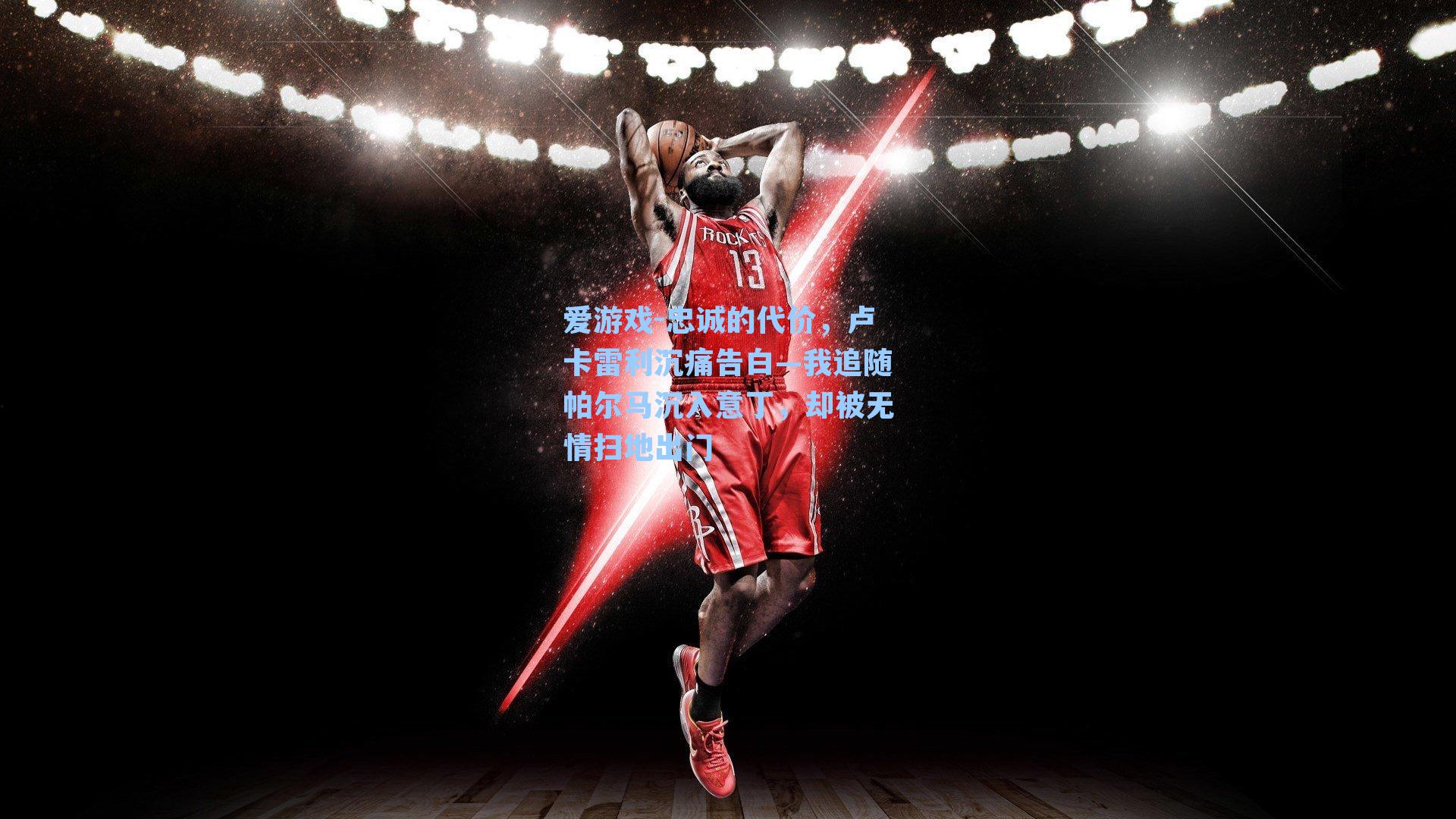 忠诚的代价，卢卡雷利沉痛告白—我追随帕尔马沉入意丁，却被无情扫地出门