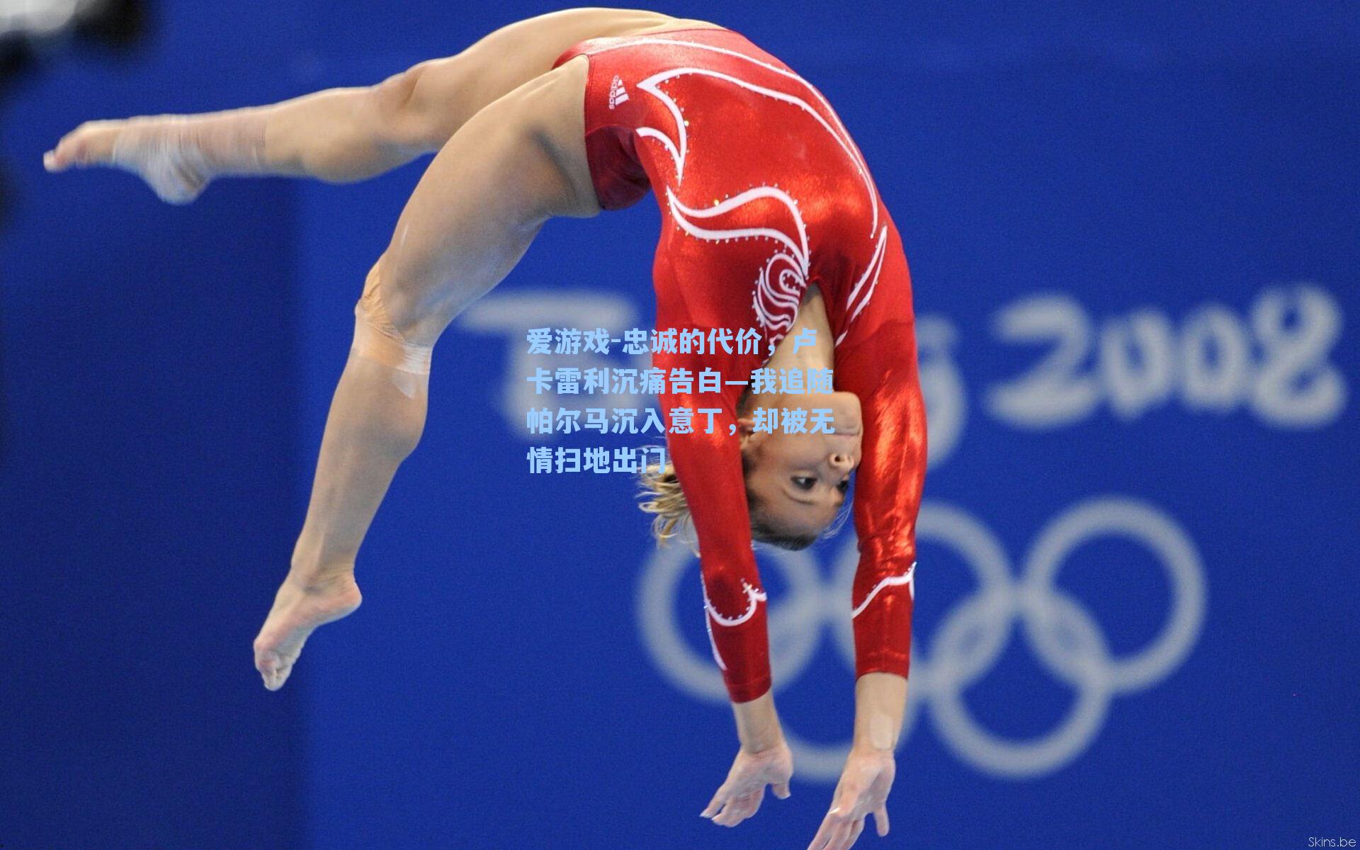 忠诚的代价，卢卡雷利沉痛告白—我追随帕尔马沉入意丁，却被无情扫地出门