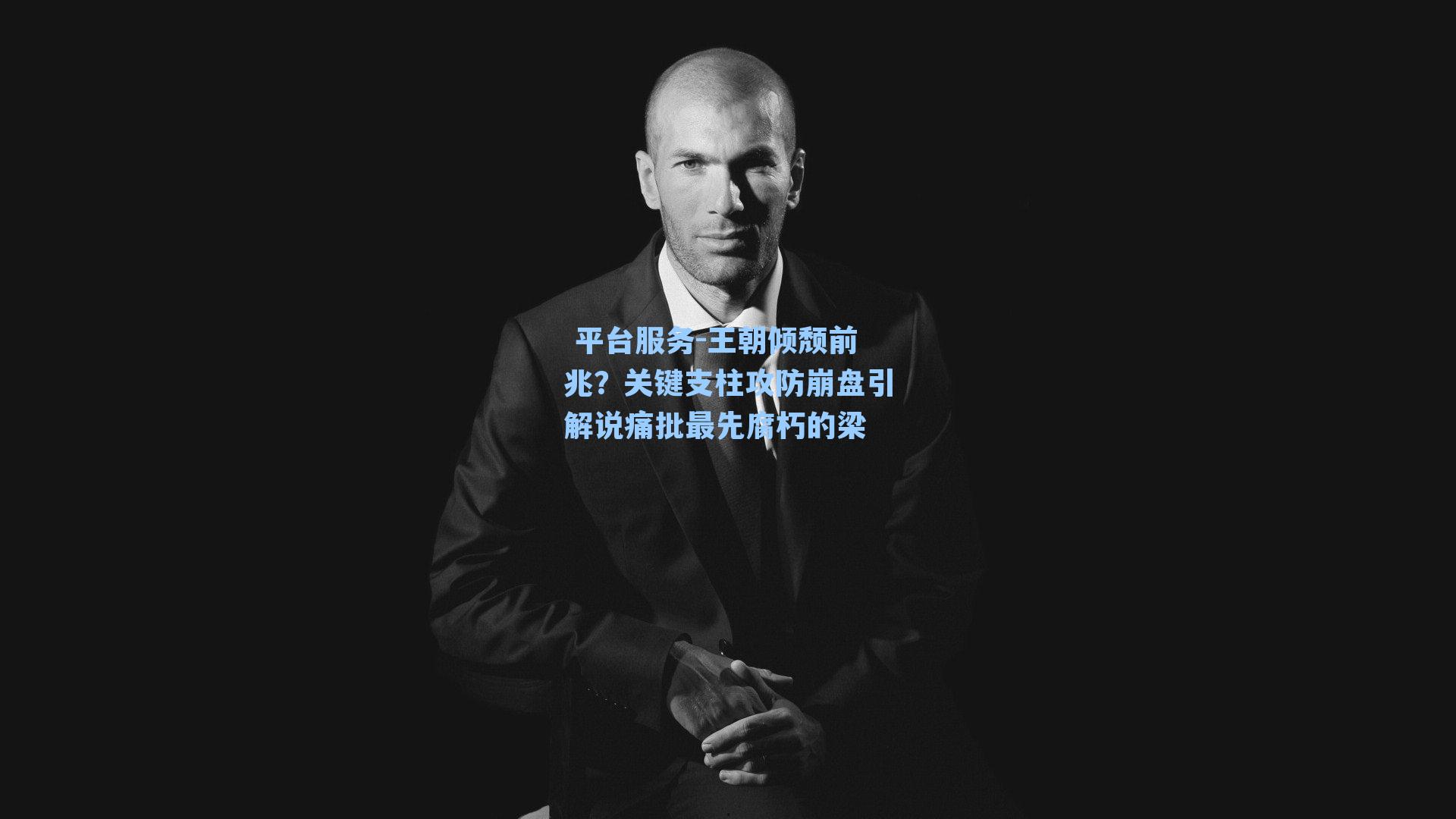 王朝倾颓前兆？关键支柱攻防崩盘引解说痛批最先腐朽的梁