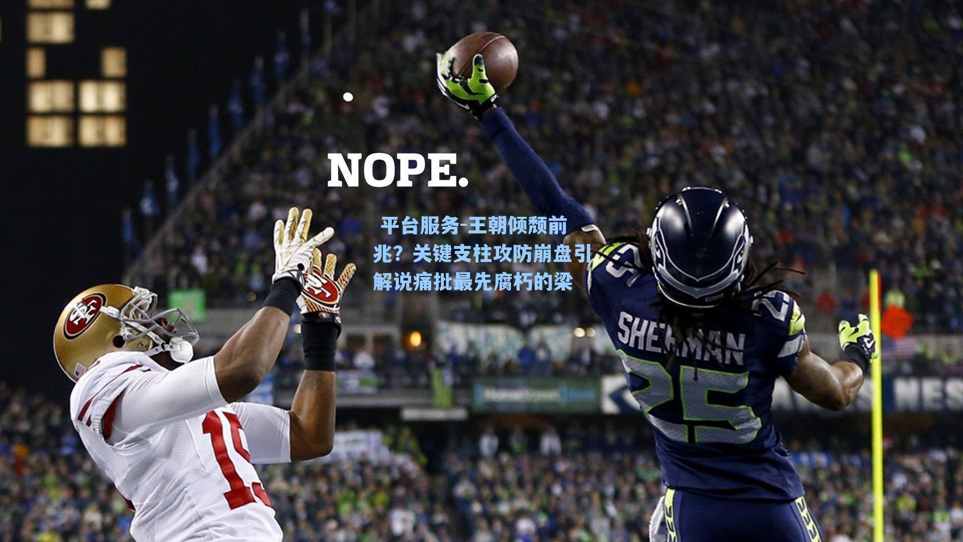 王朝倾颓前兆？关键支柱攻防崩盘引解说痛批最先腐朽的梁