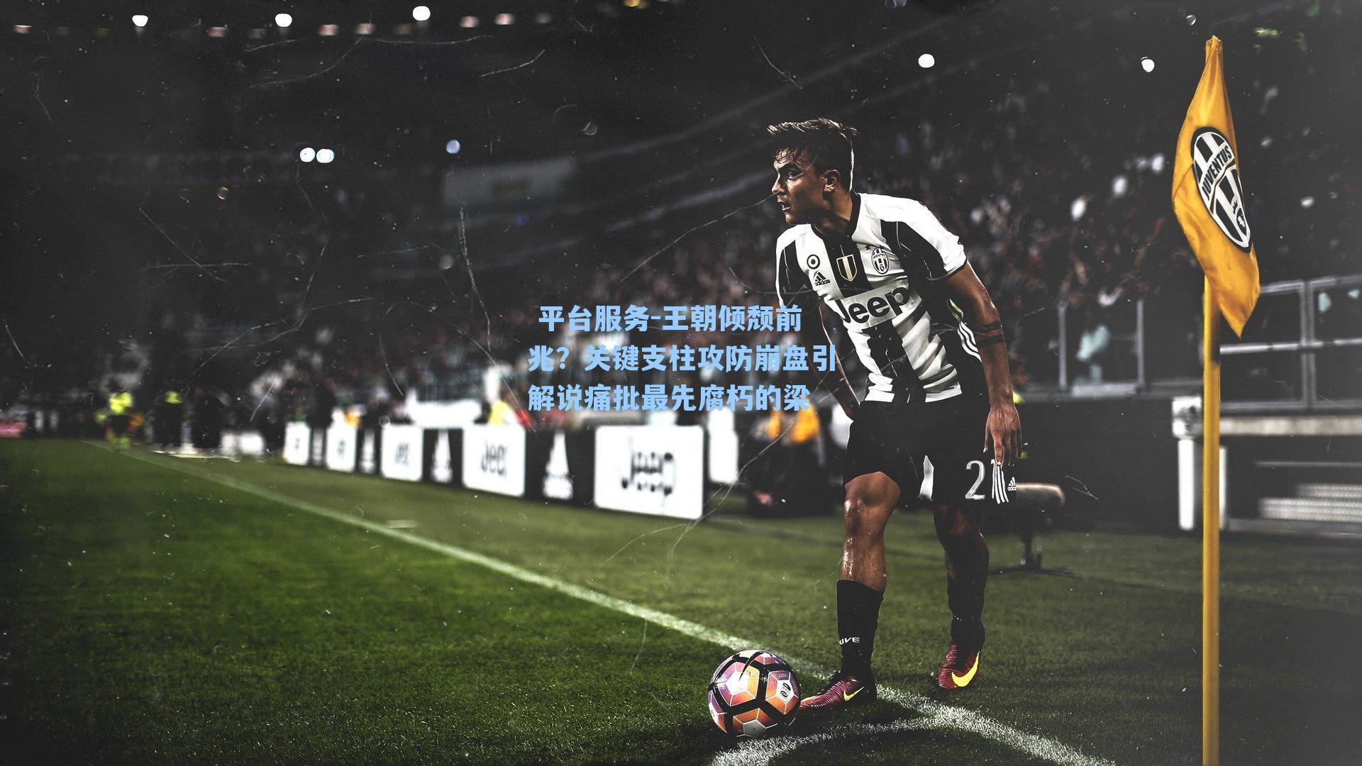 王朝倾颓前兆？关键支柱攻防崩盘引解说痛批最先腐朽的梁