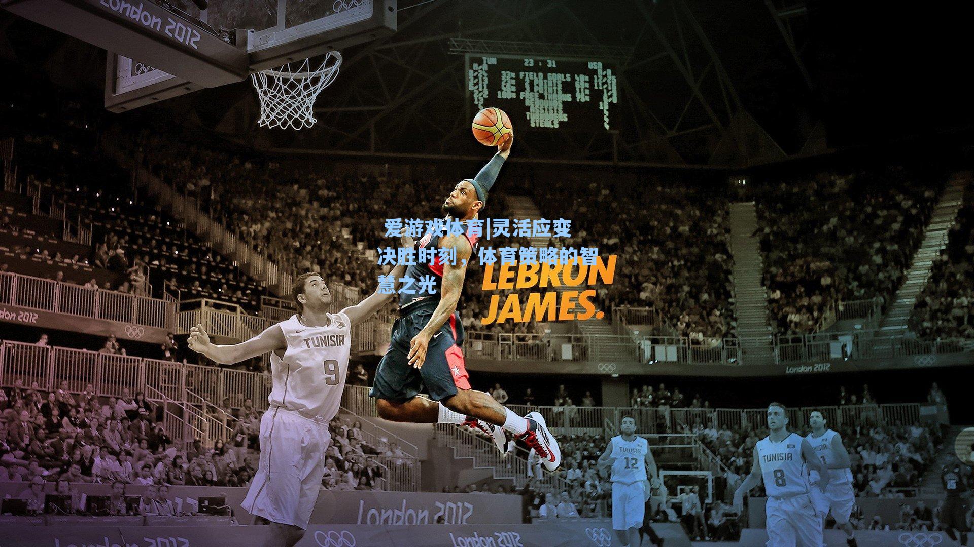  爱游戏体育|灵活应变决胜时刻，体育策略的智慧之光