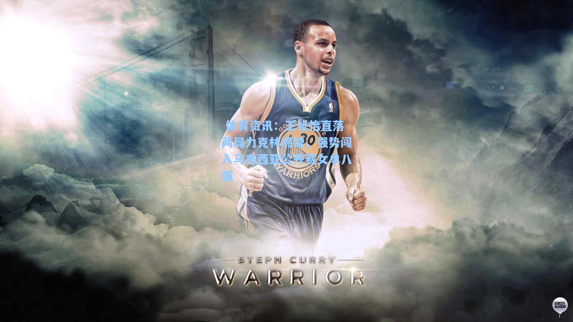  体育资讯：王祉怡直落两局力克林湘缇，强势闯入马来西亚公开赛女单八强