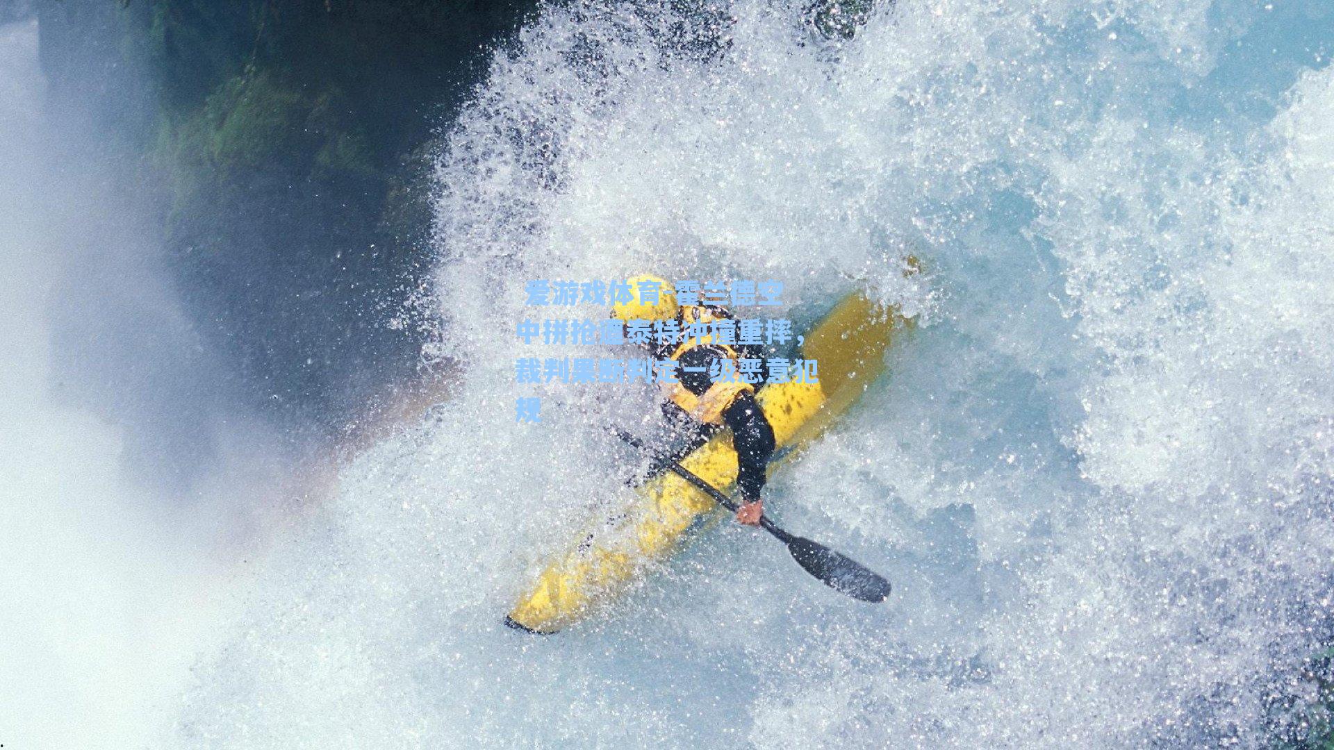  爱游戏体育-霍兰德空中拼抢遭泰特冲撞重摔，裁判果断判定一级恶意犯规