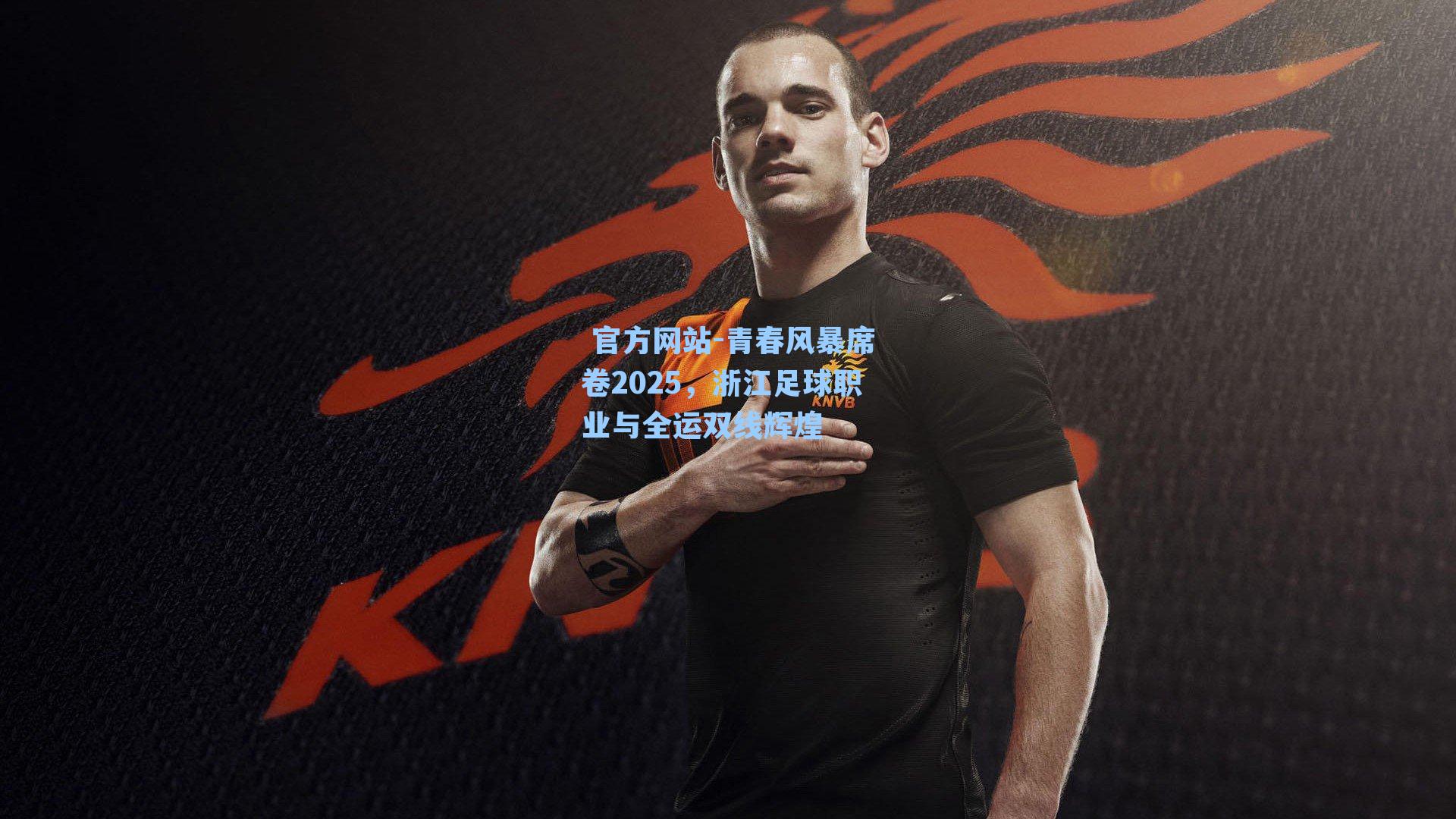 青春风暴席卷2025，浙江足球职业与全运双线辉煌