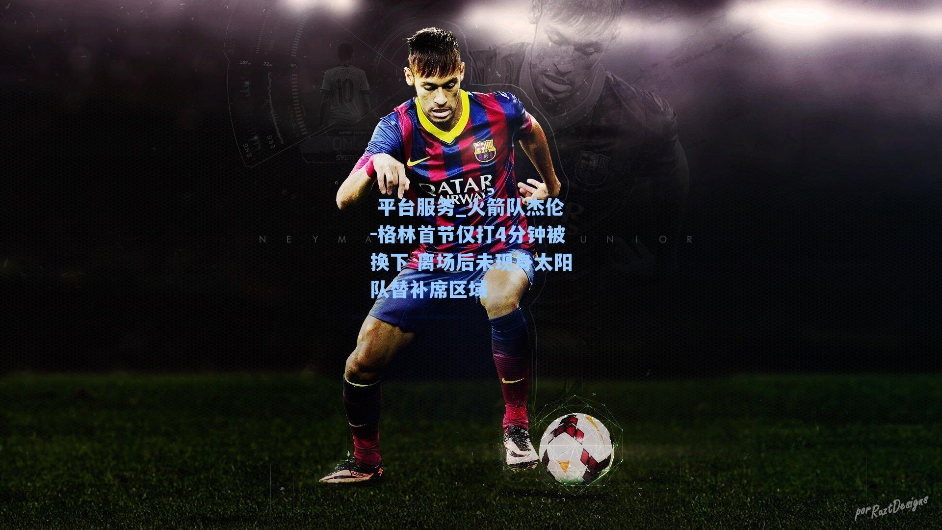 火箭队杰伦-格林首节仅打4分钟被换下 离场后未现身太阳队替补席区域