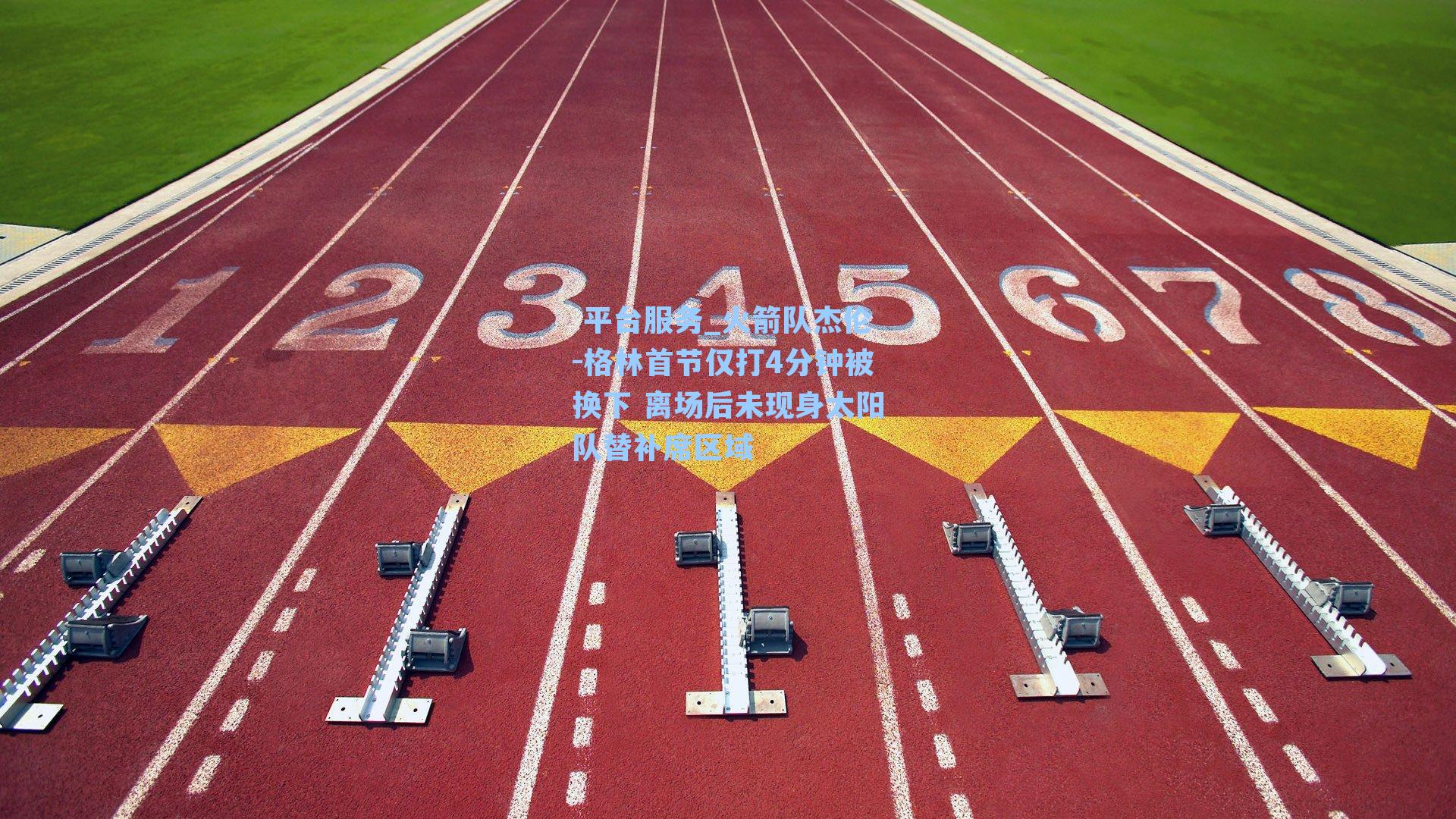 火箭队杰伦-格林首节仅打4分钟被换下 离场后未现身太阳队替补席区域