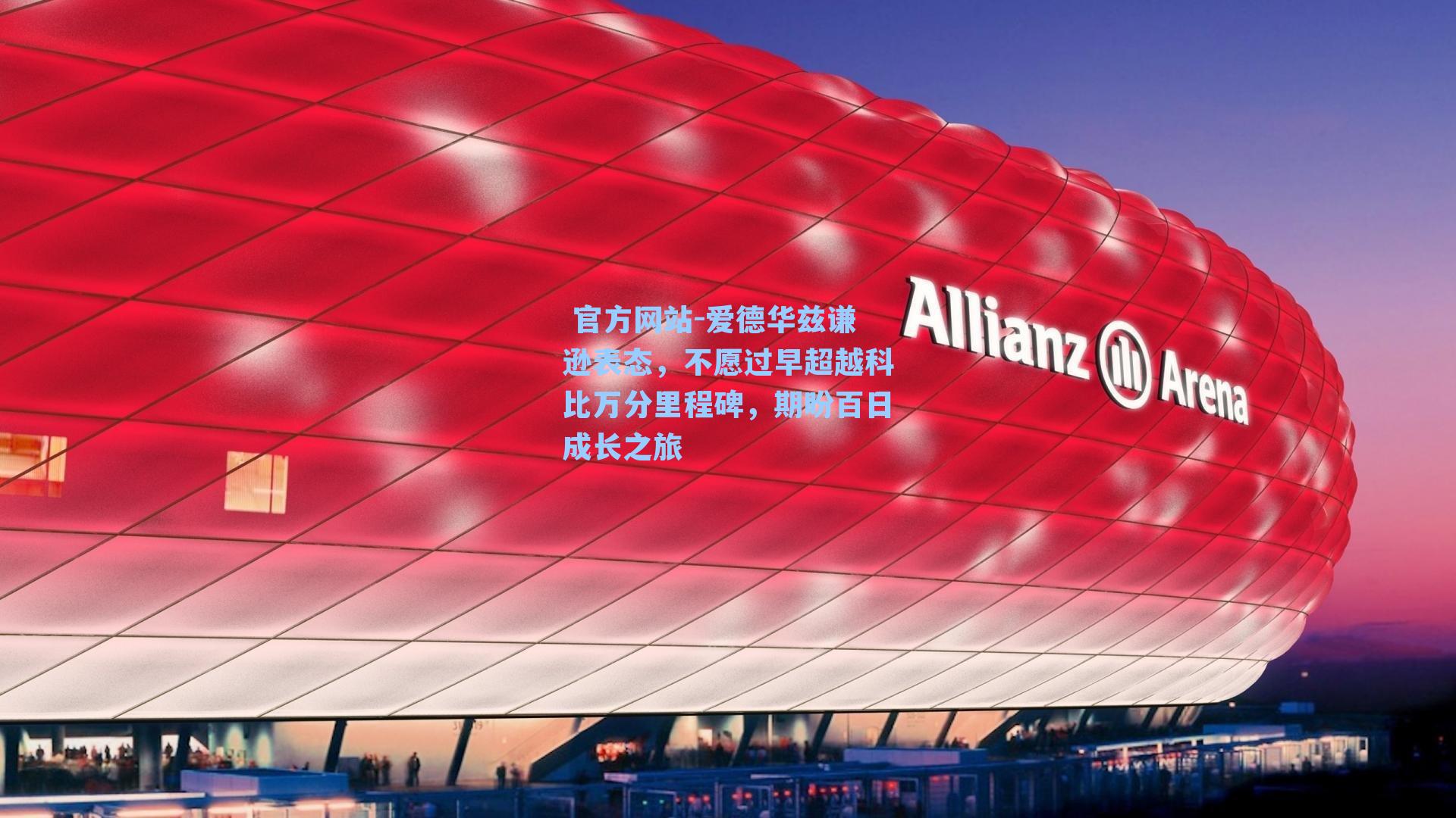 爱德华兹谦逊表态,不愿过早超越科比万分里程碑,期盼百日成长之旅