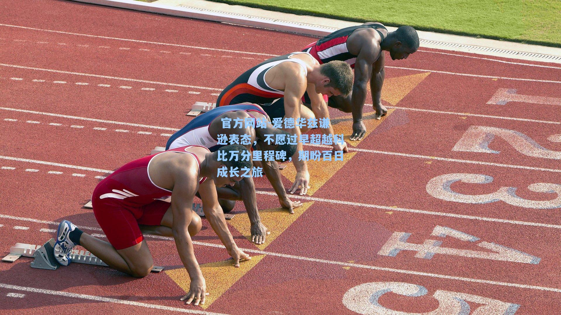 爱德华兹谦逊表态,不愿过早超越科比万分里程碑,期盼百日成长之旅