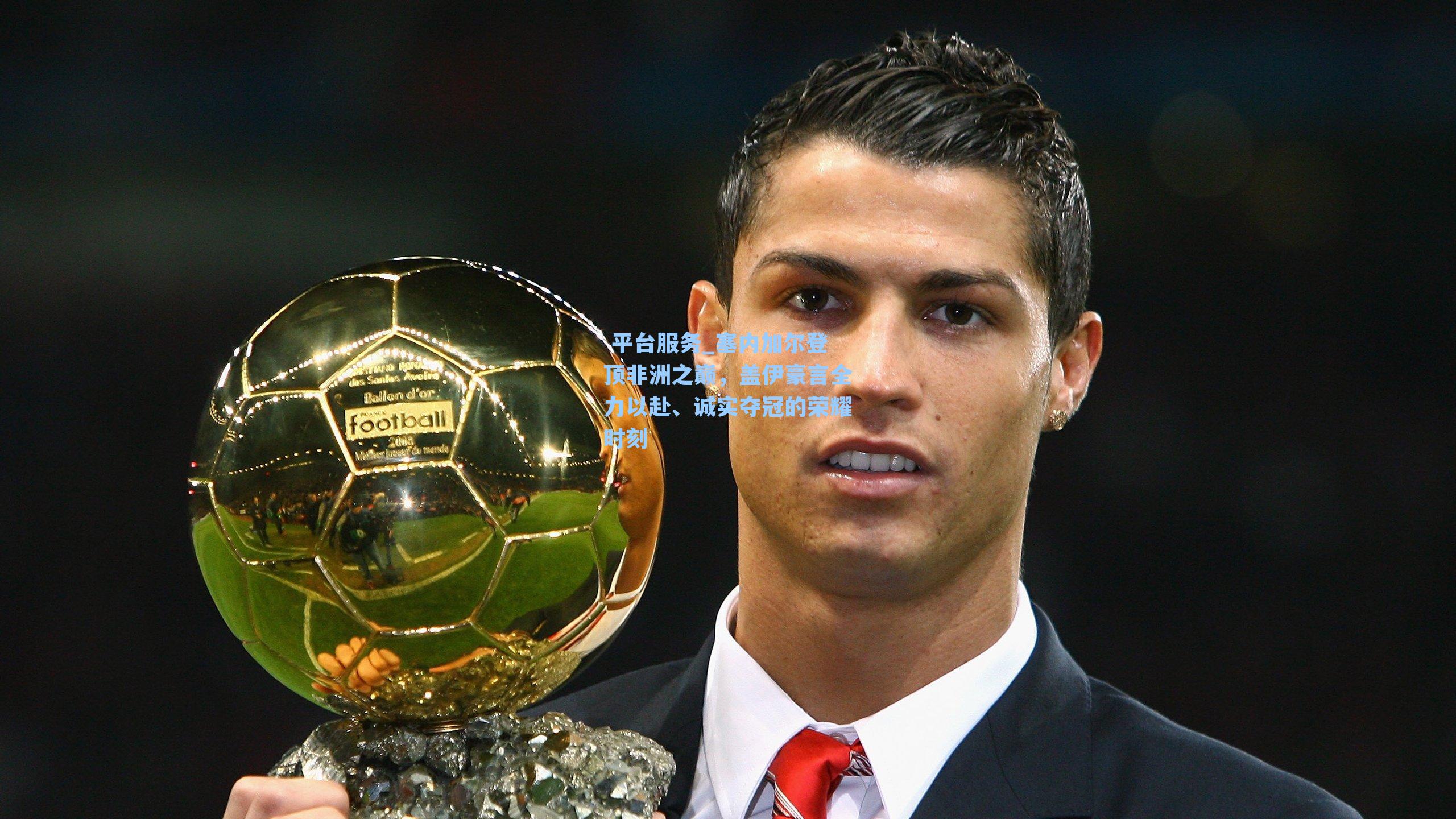 塞内加尔登顶非洲之巅,盖伊豪言全力以赴、诚实夺冠的荣耀时刻