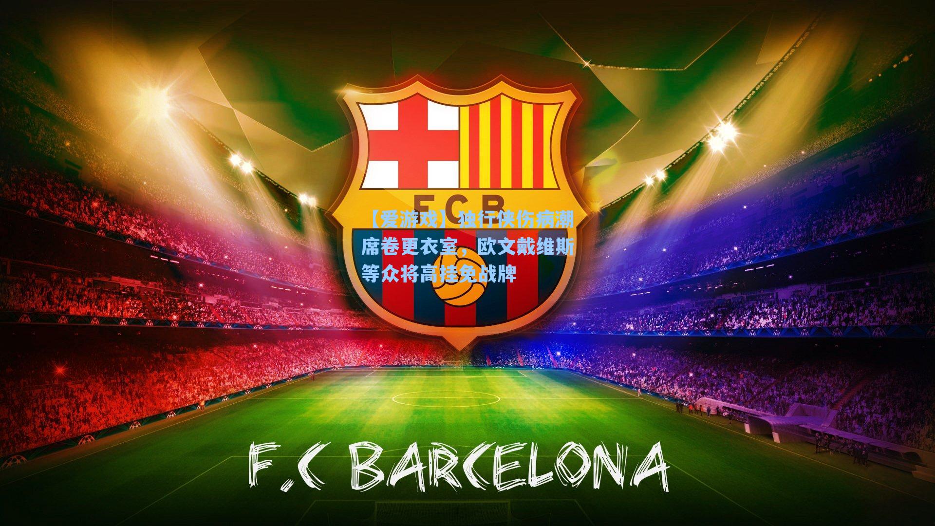 独行侠伤病潮席卷更衣室，欧文戴维斯等众将高挂免战牌