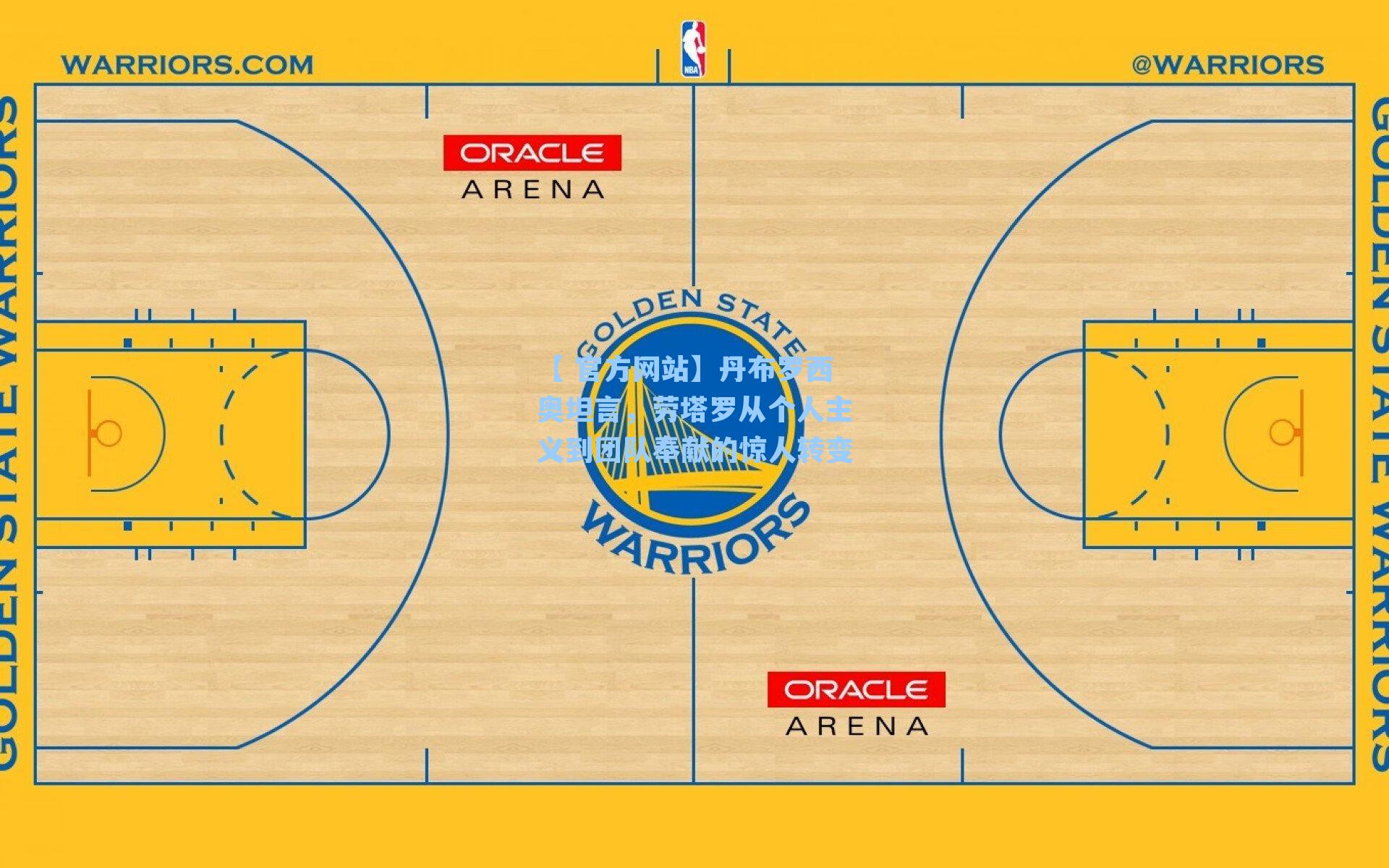丹布罗西奥坦言,劳塔罗从个人主义到团队奉献的惊人转变