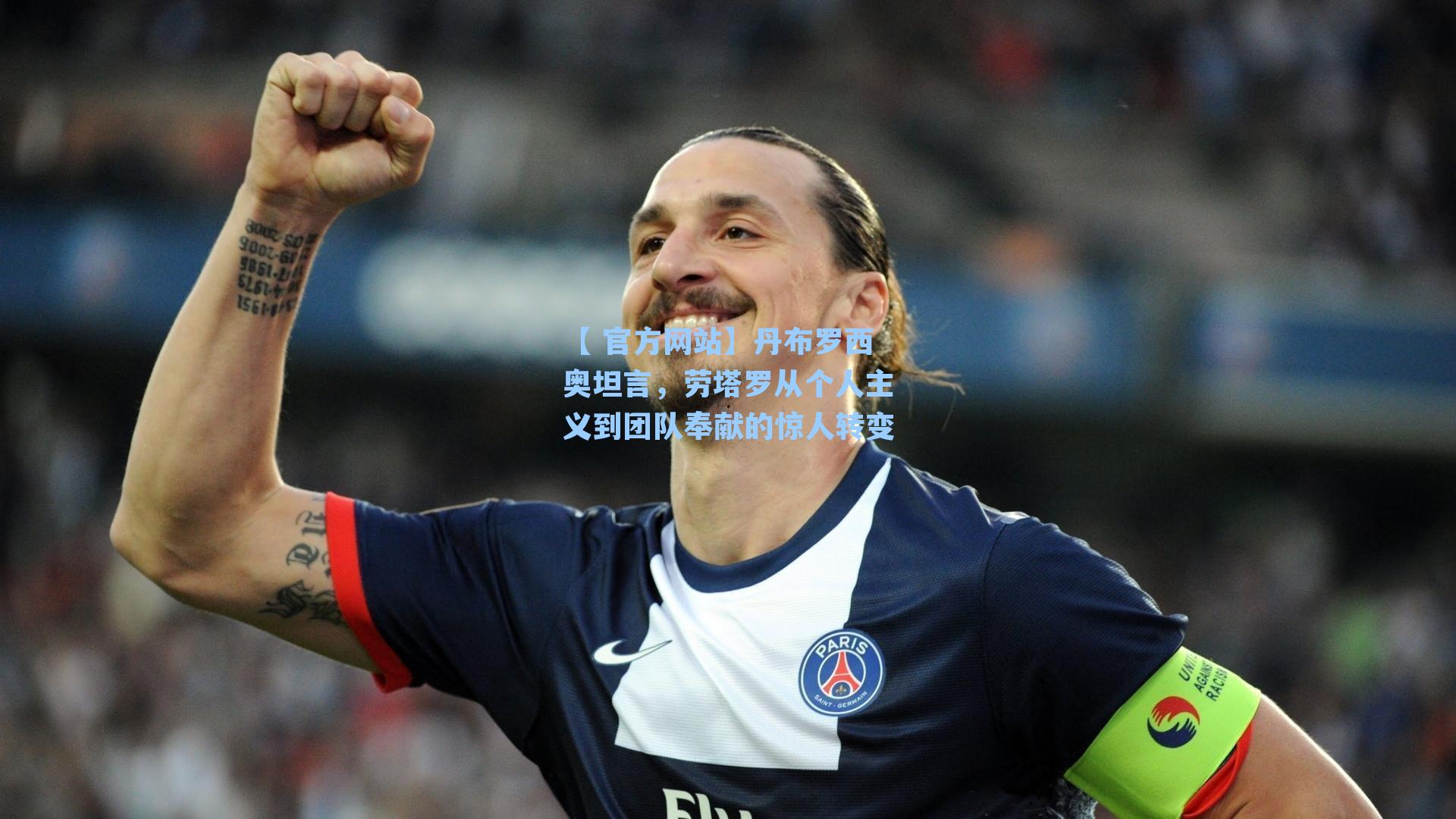 丹布罗西奥坦言,劳塔罗从个人主义到团队奉献的惊人转变