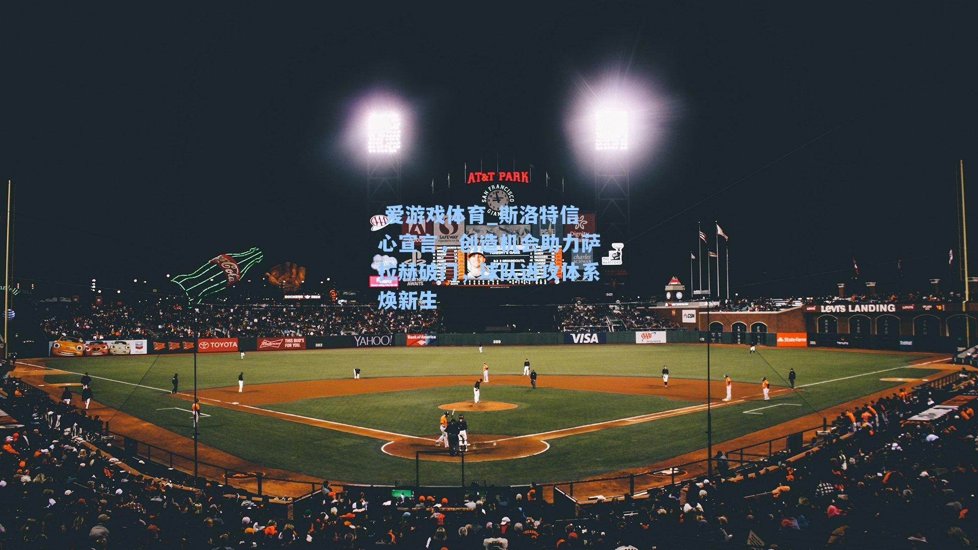 斯洛特信心宣言，创造机会助力萨拉赫破门，球队进攻体系焕新生