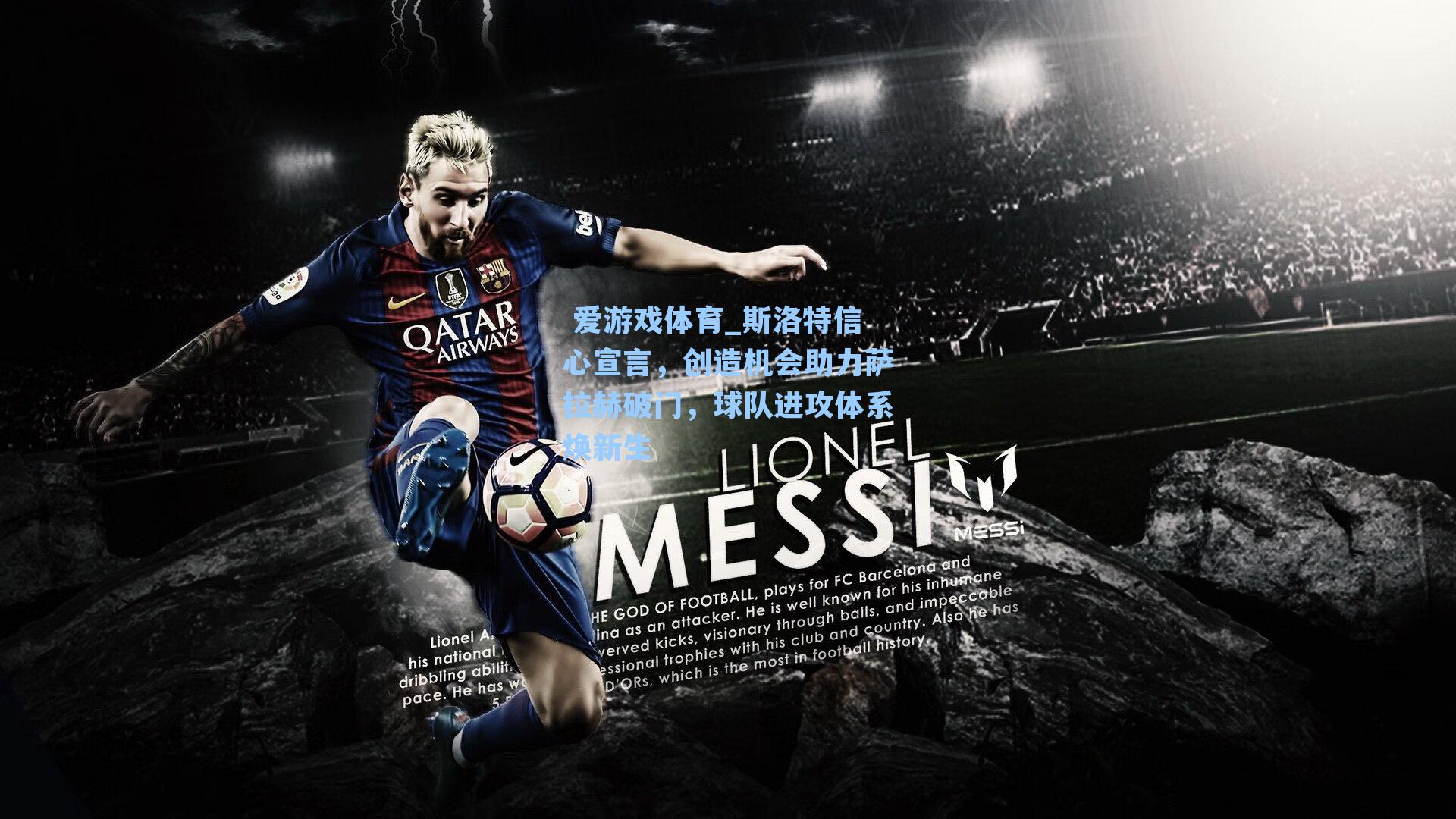 斯洛特信心宣言，创造机会助力萨拉赫破门，球队进攻体系焕新生