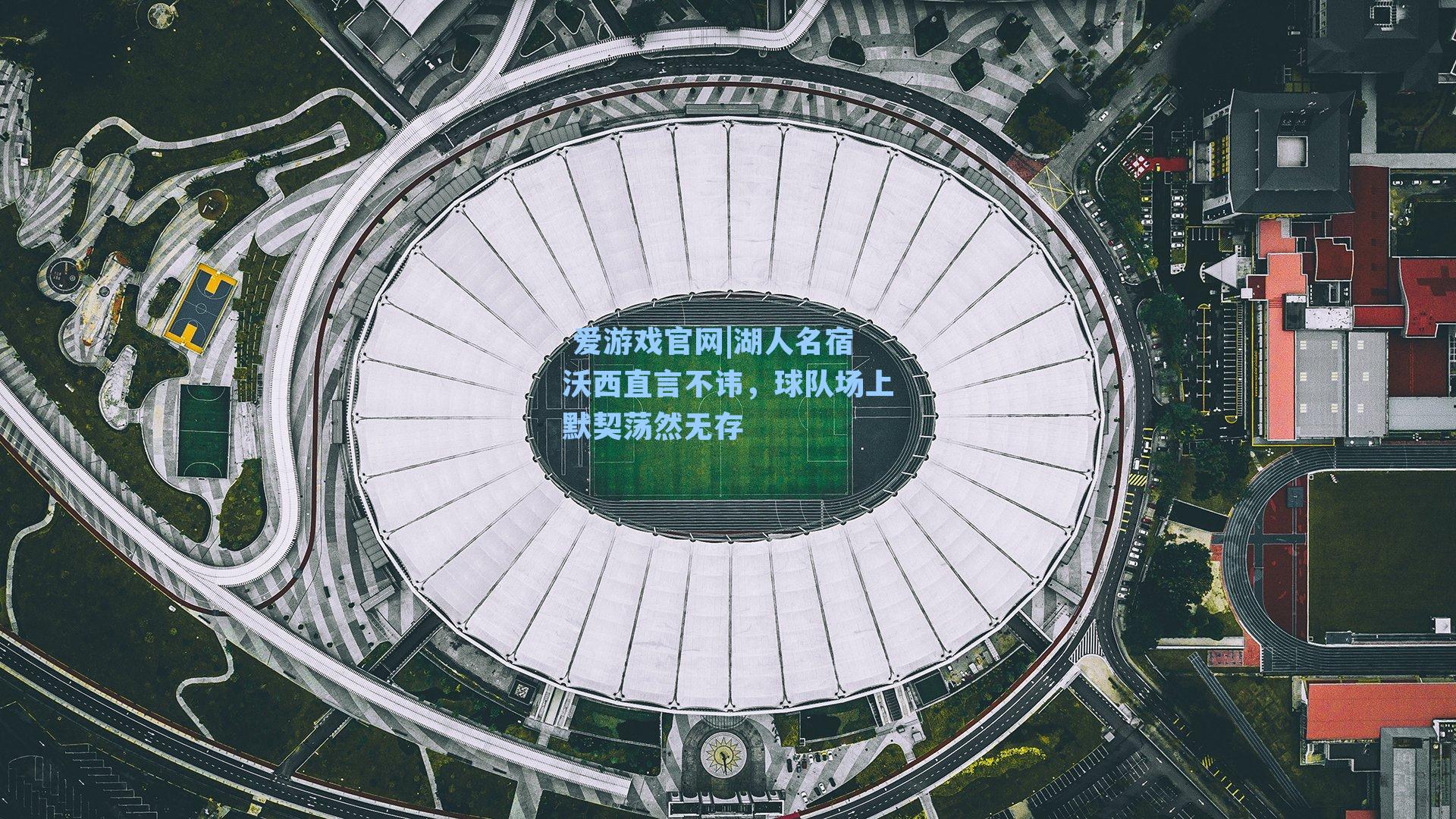 湖人名宿沃西直言不讳，球队场上默契荡然无存