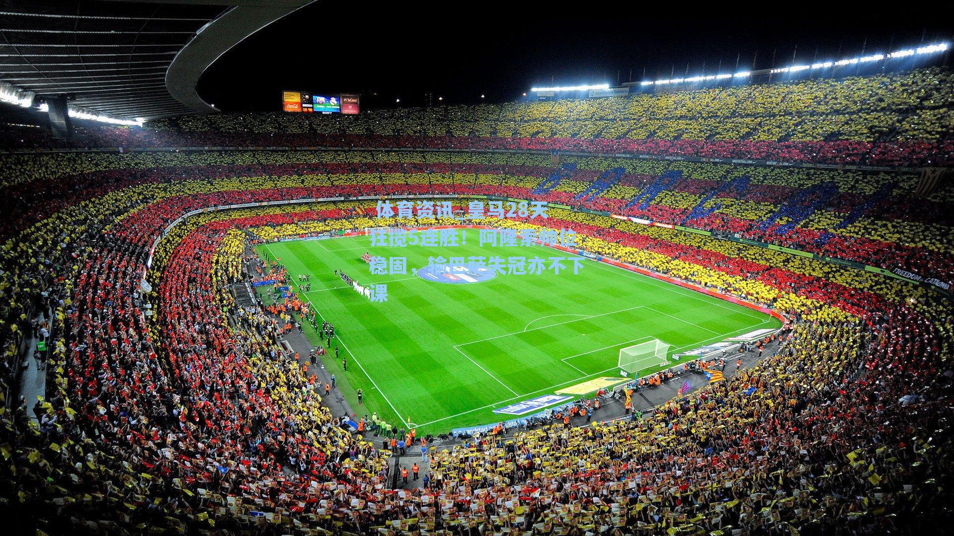 皇马28天狂揽5连胜!阿隆索帅位稳固,输巴萨失冠亦不下课