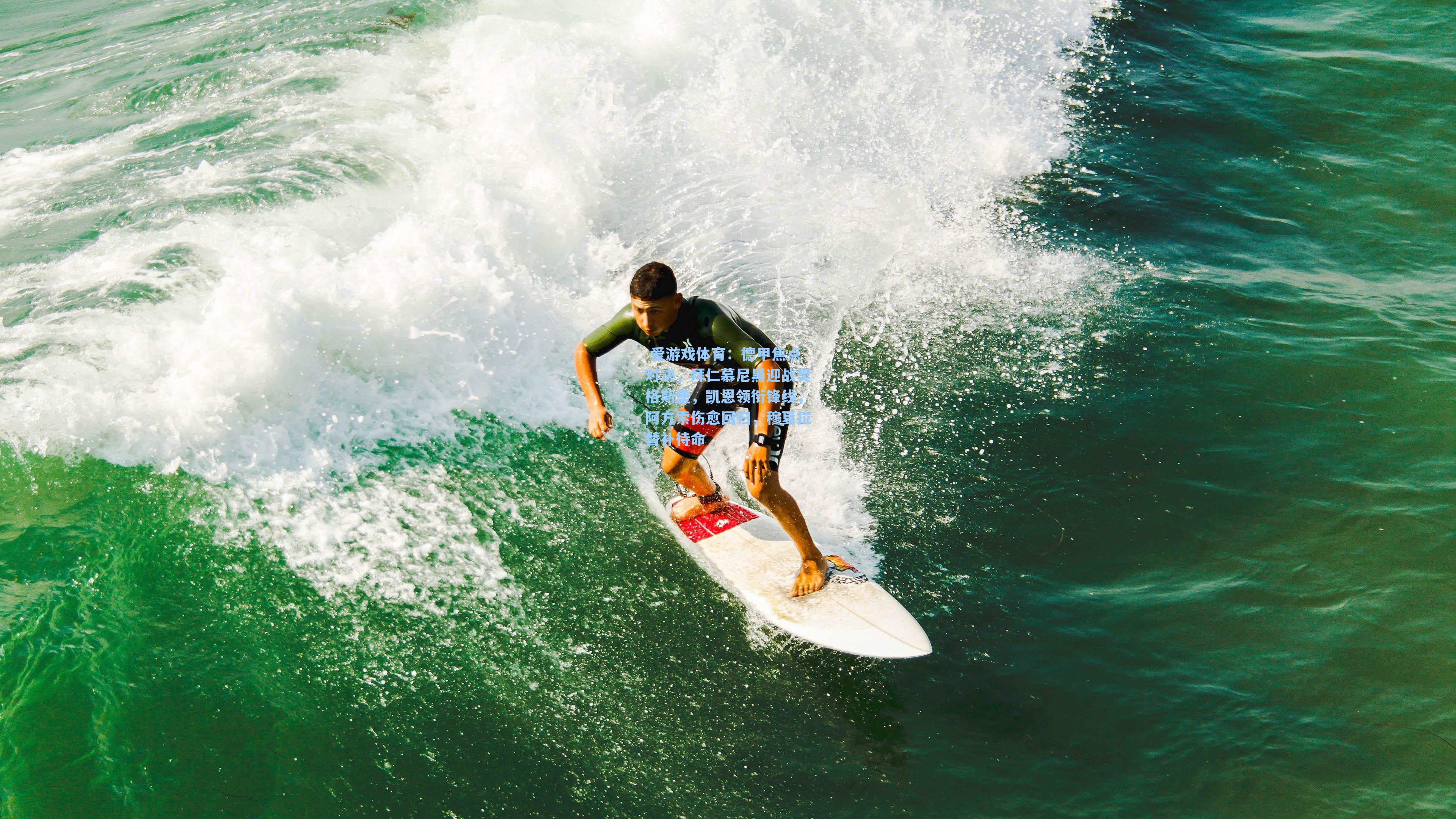 德甲焦点对决,拜仁慕尼黑迎战奥格斯堡,凯恩领衔锋线,阿方索伤愈回归,穆夏拉替补待命