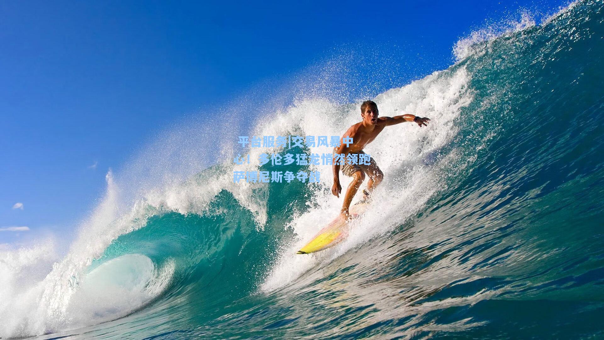 交易风暴中心！多伦多猛龙悄然领跑萨博尼斯争夺战