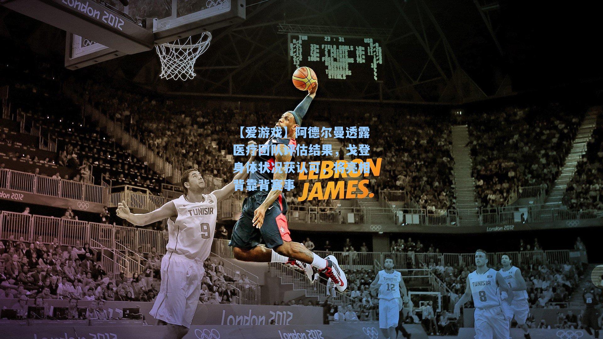 阿德尔曼透露医疗团队评估结果，戈登身体状况获认可，将亮相背靠背赛事